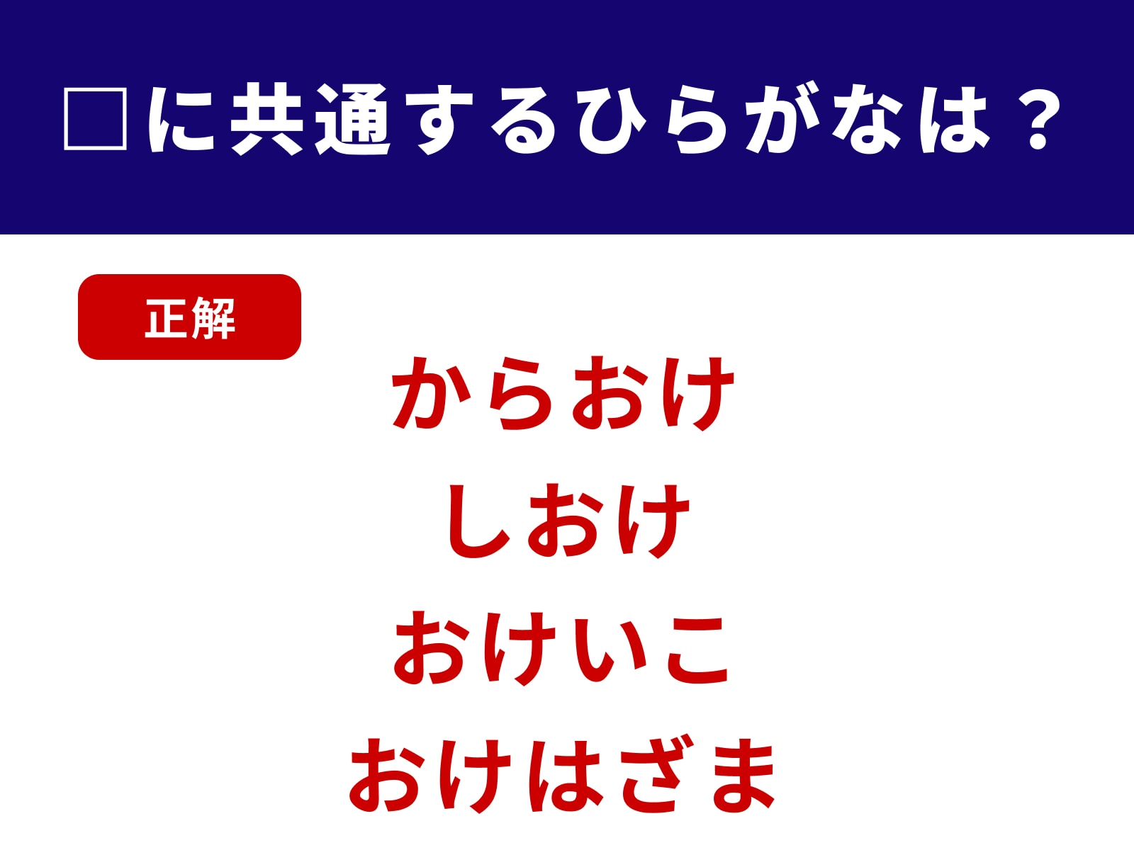 正解：おけ