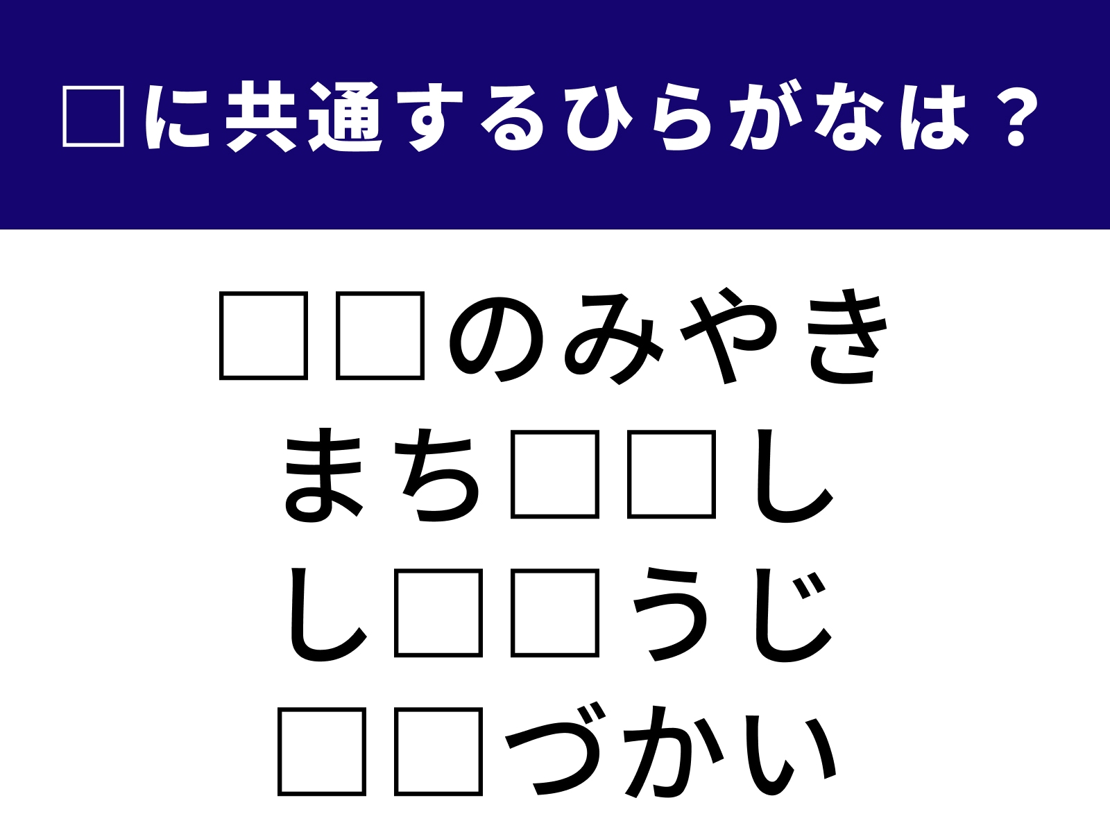 問題：□に共通するひらがなは？