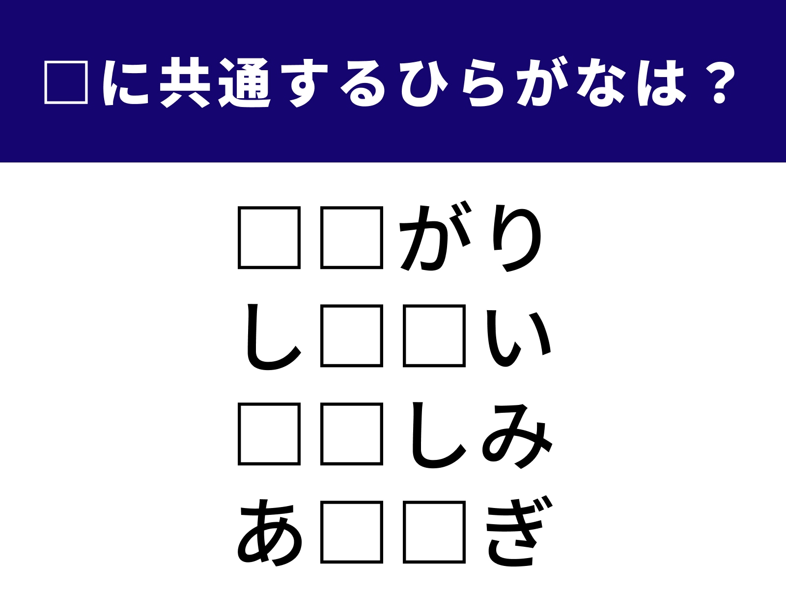 問題：□に共通するひらがなは？