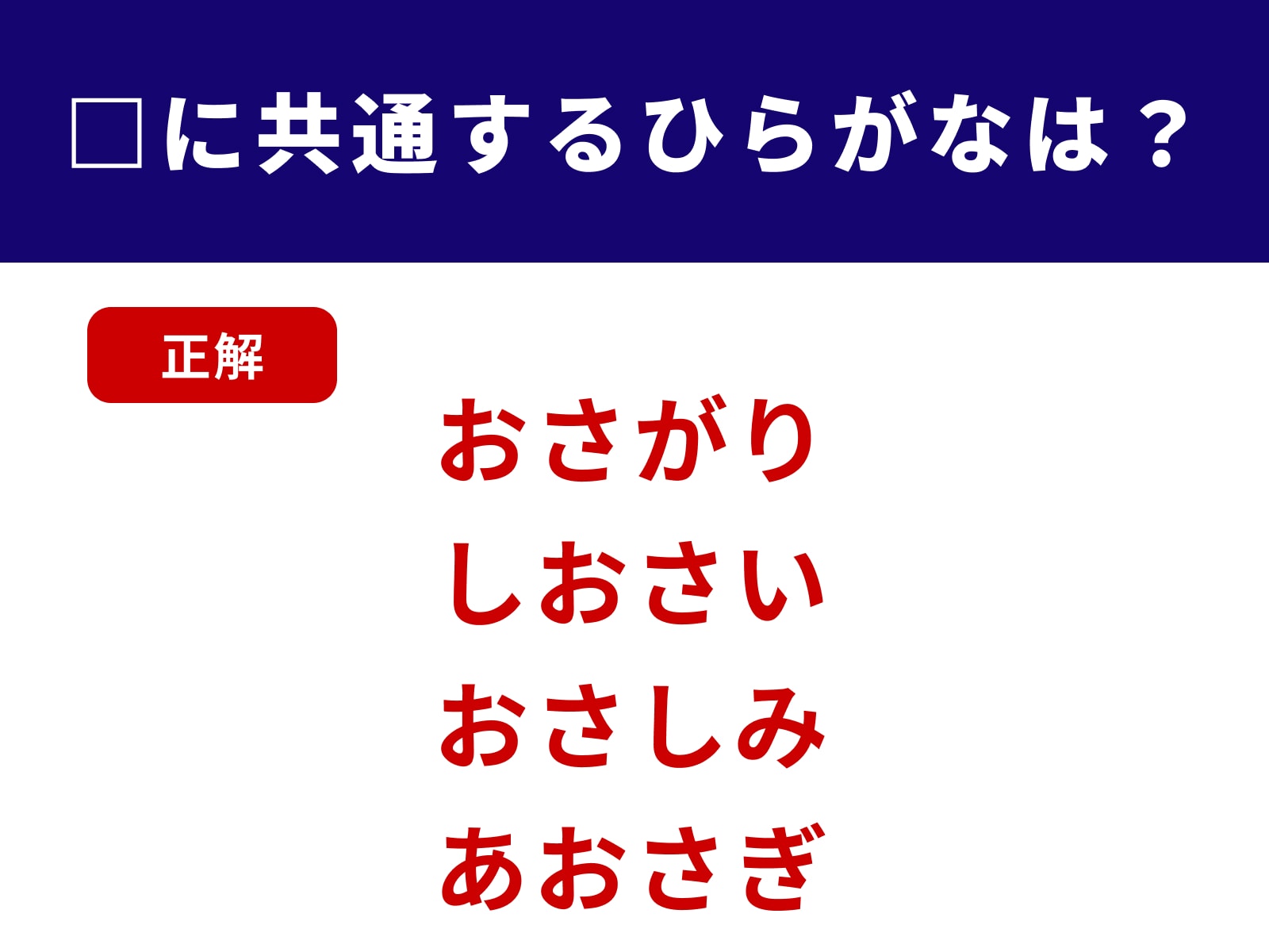 正解：おさ