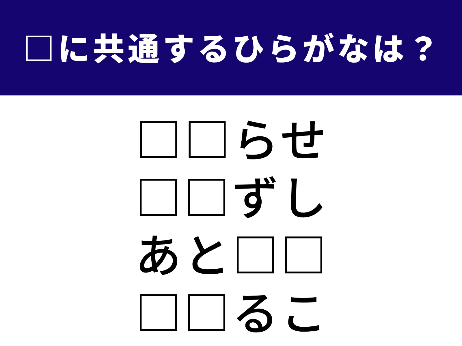 問題：□に共通するひらがなは？