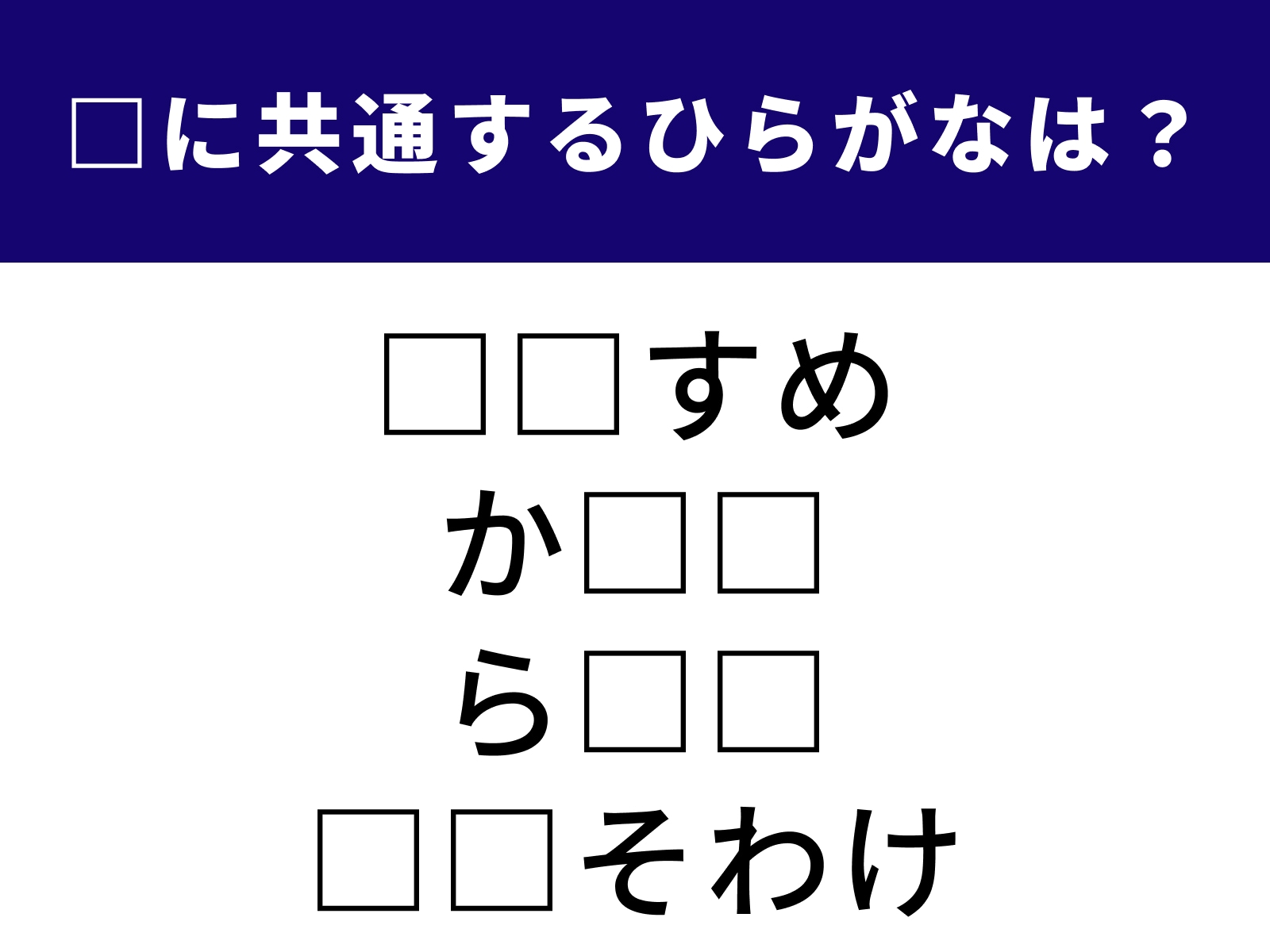 問題：□に共通するひらがなは？