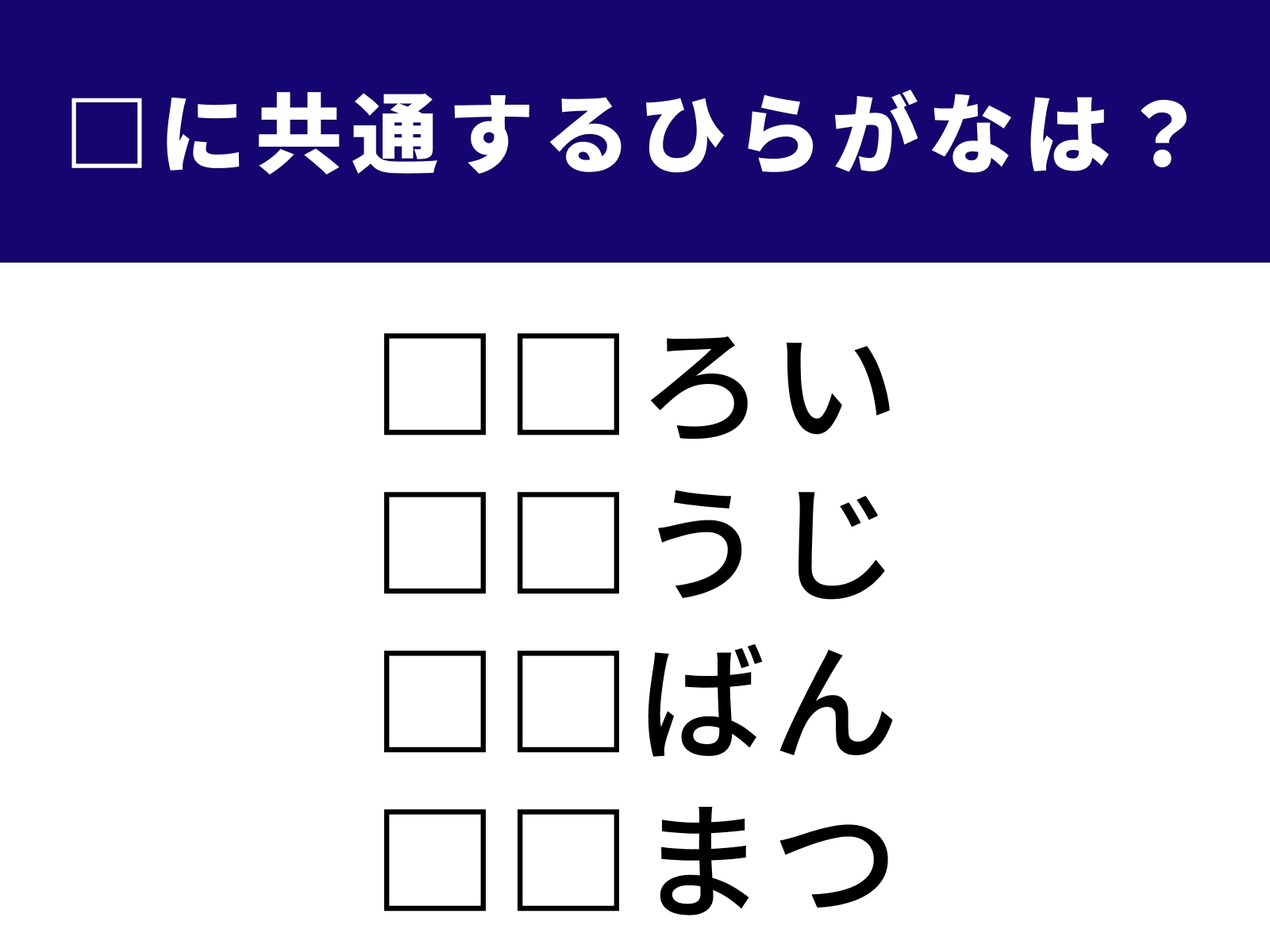 問題：□に共通するひらがなは？