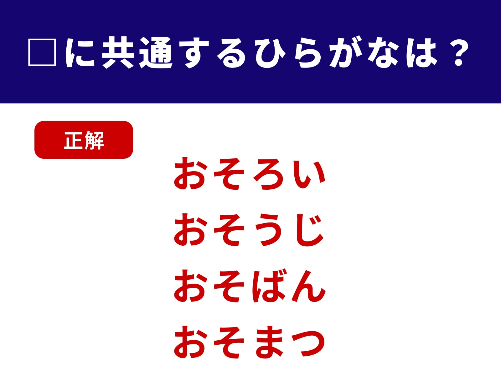 正解：おそ