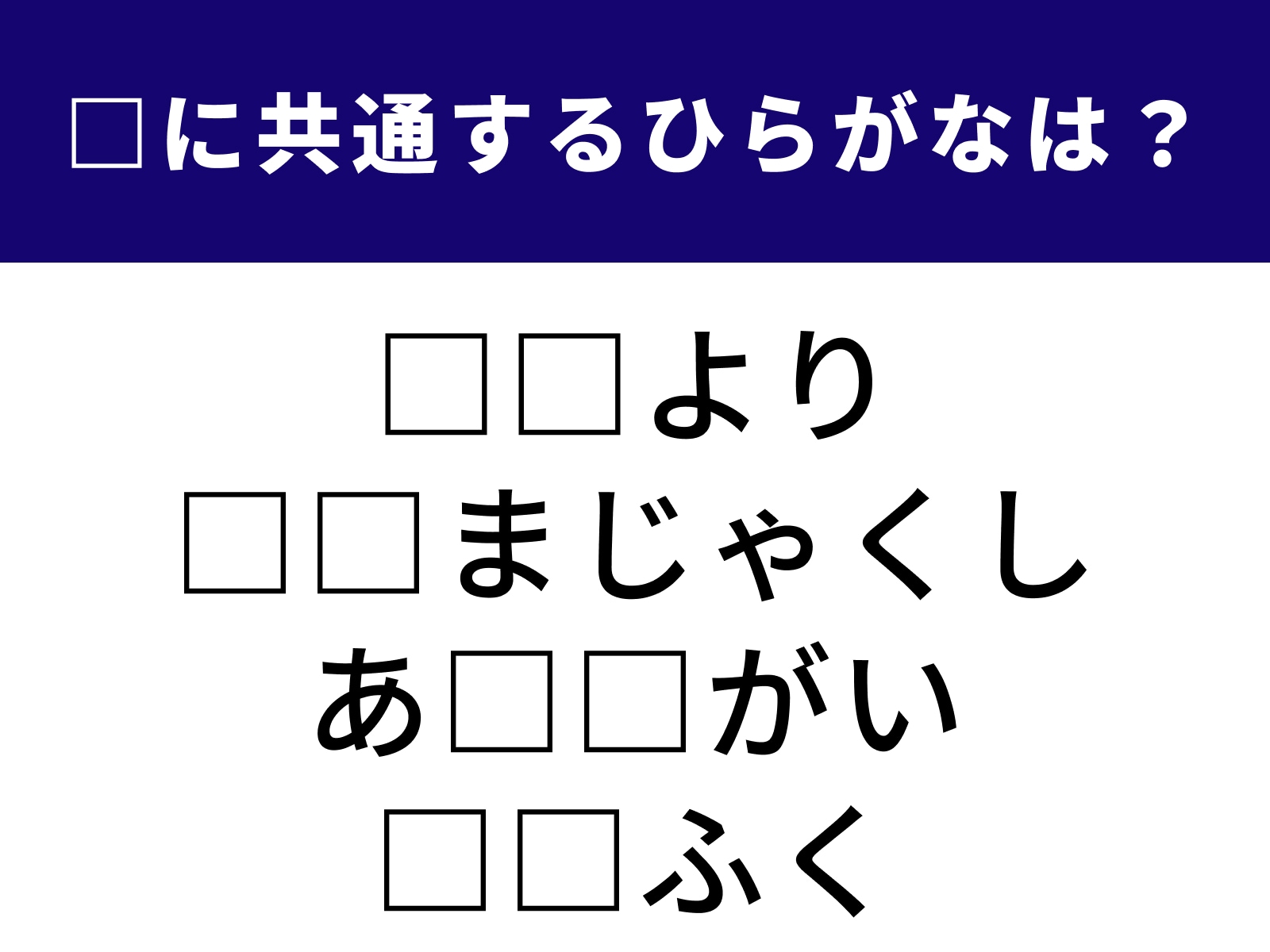 問題：□に共通するひらがなは？