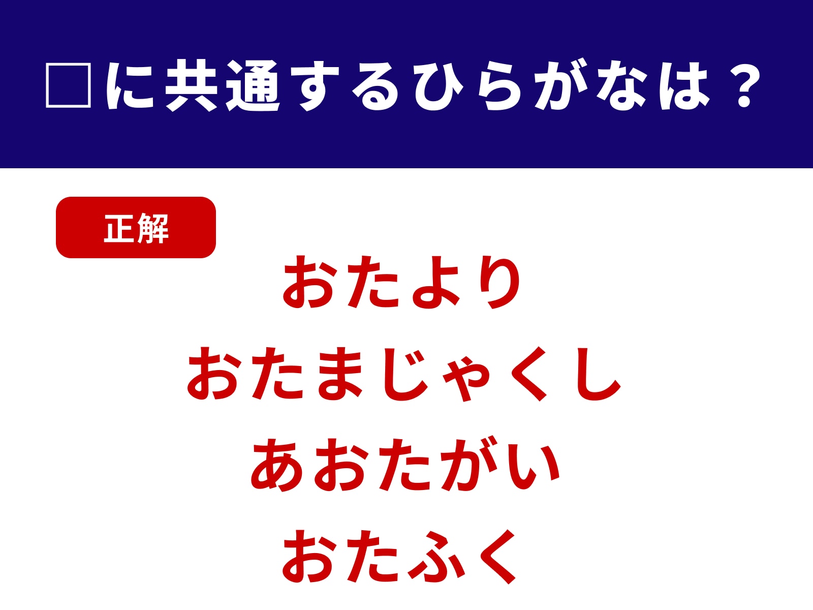 正解：おた