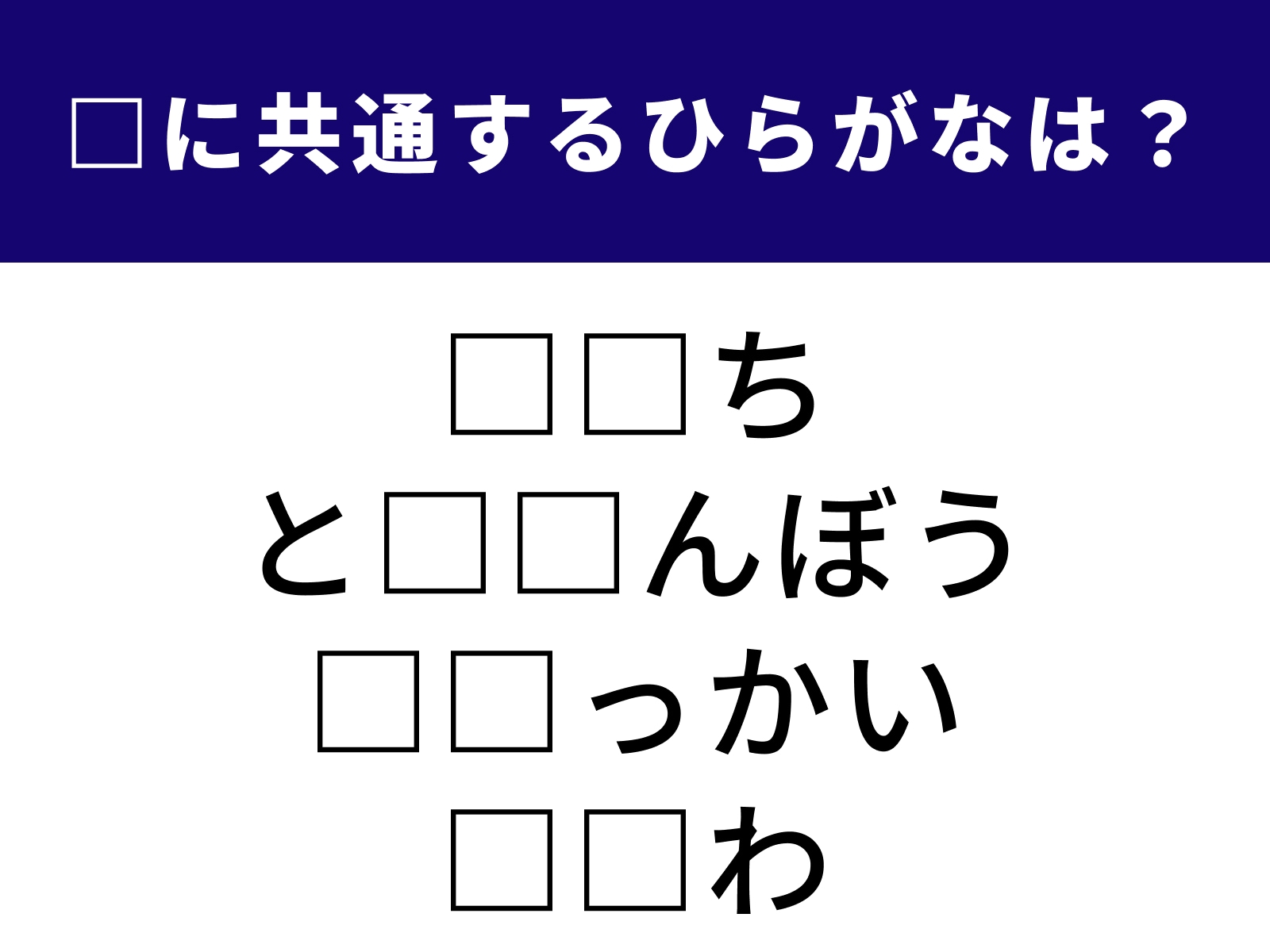 問題：□に共通するひらがなは？