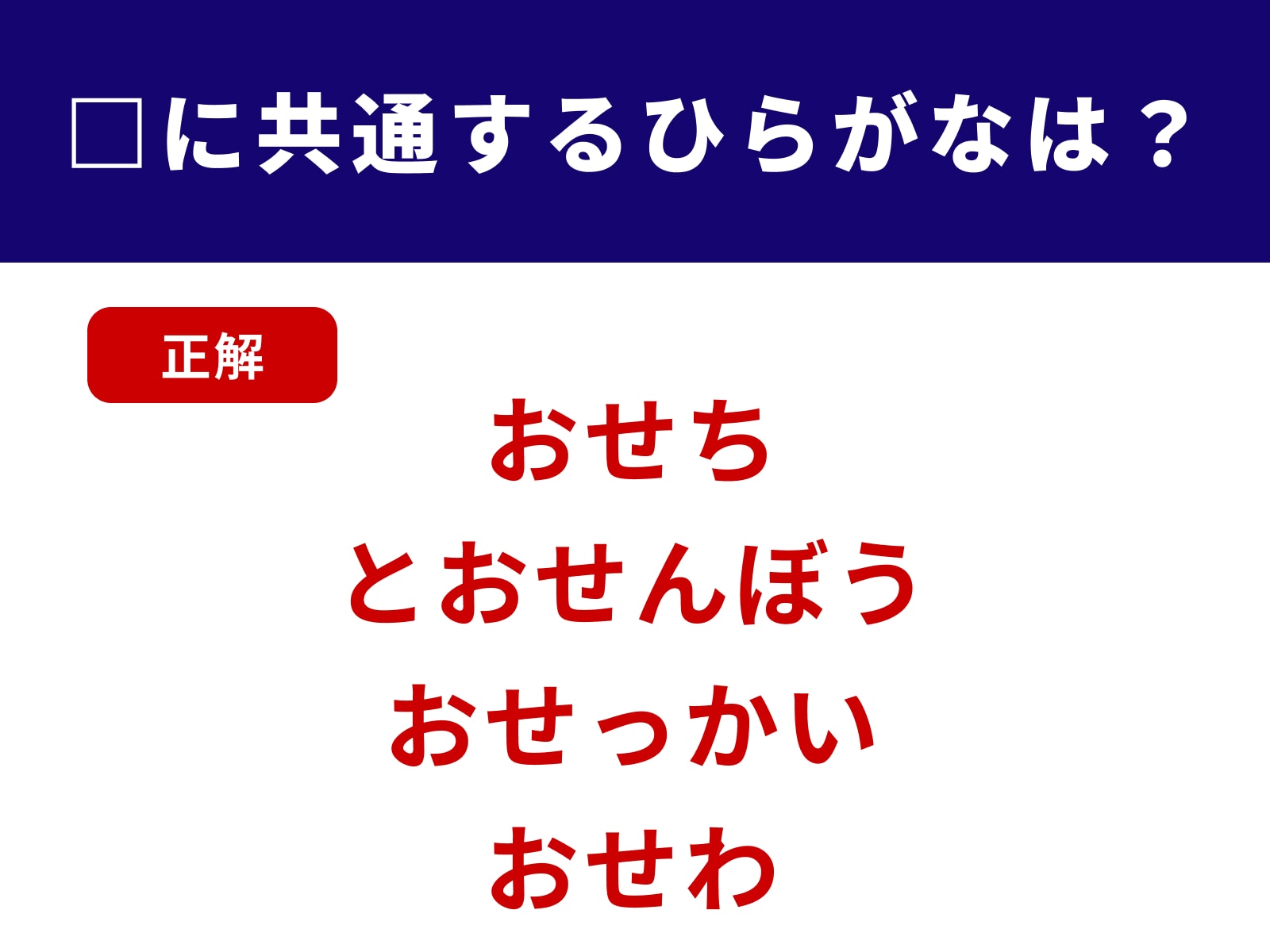 正解：おせ