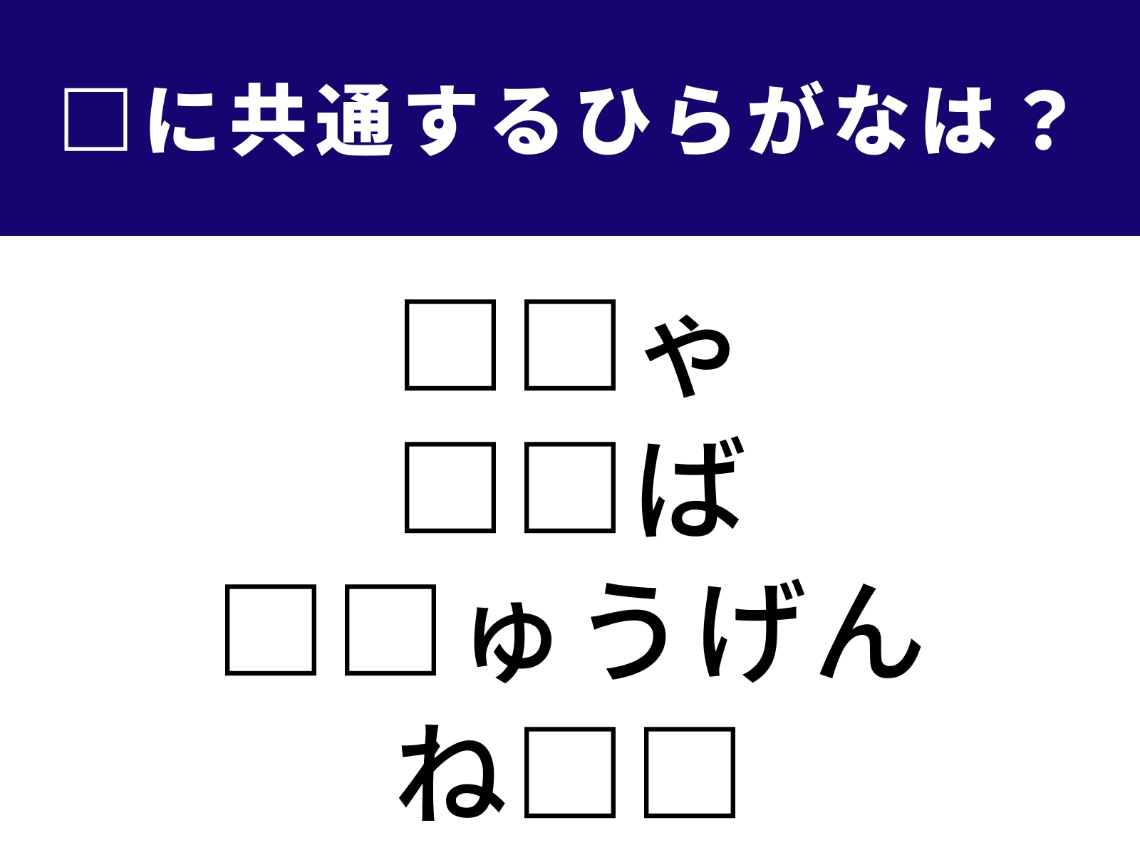 問題：□に共通するひらがなは？