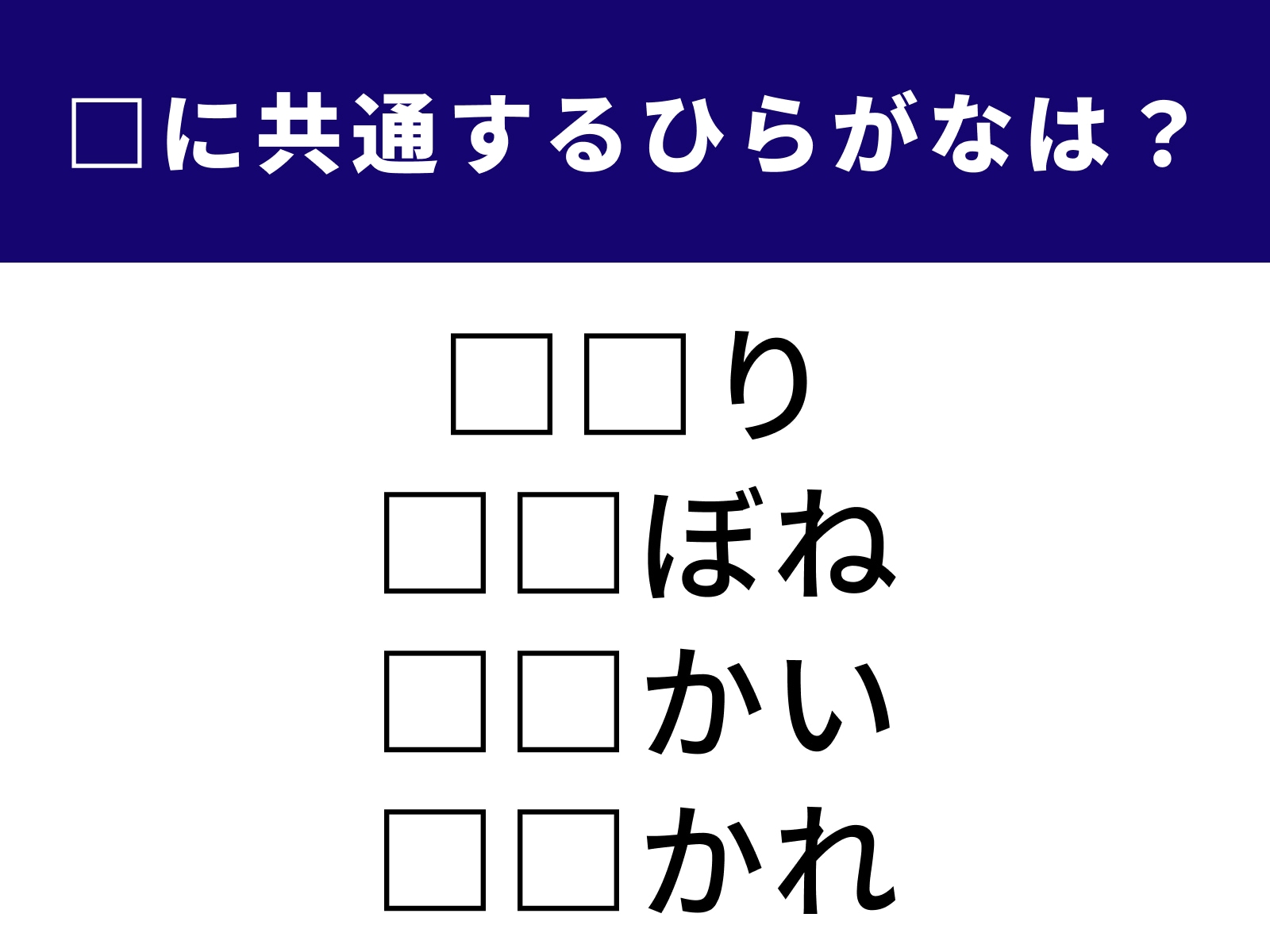 問題：□に共通するひらがなは？