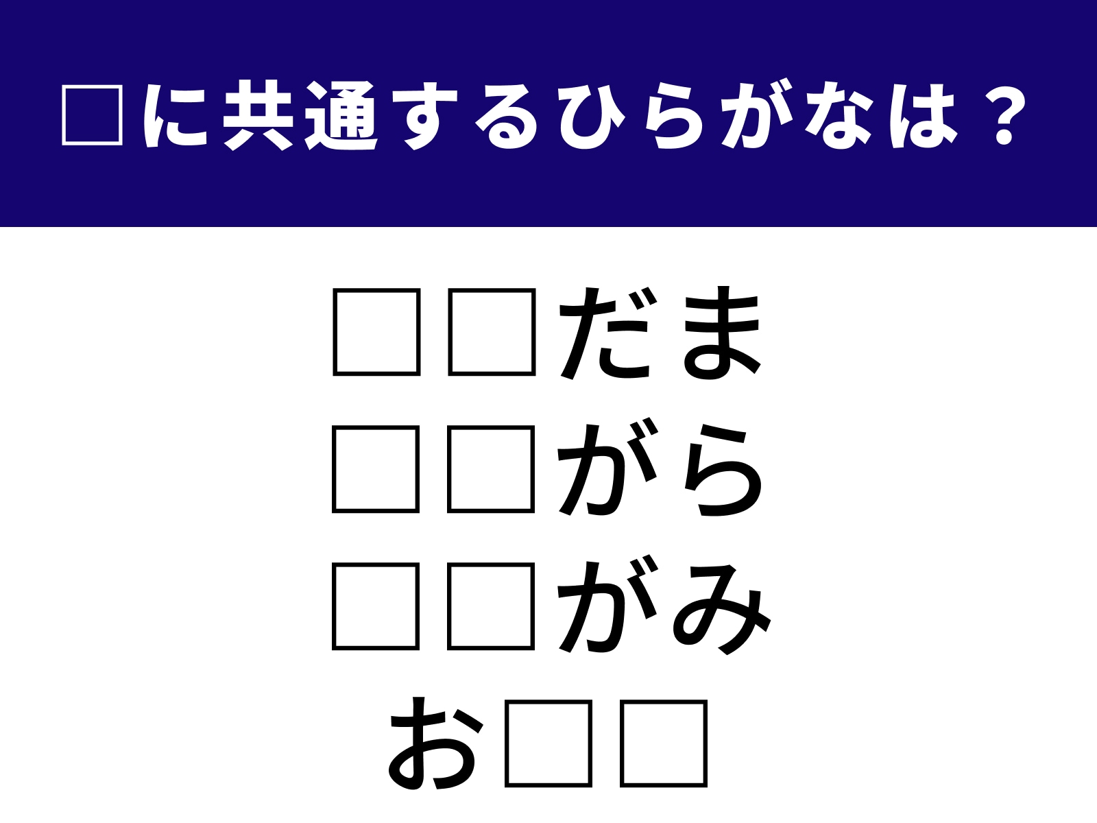 問題：□に共通するひらがなは？