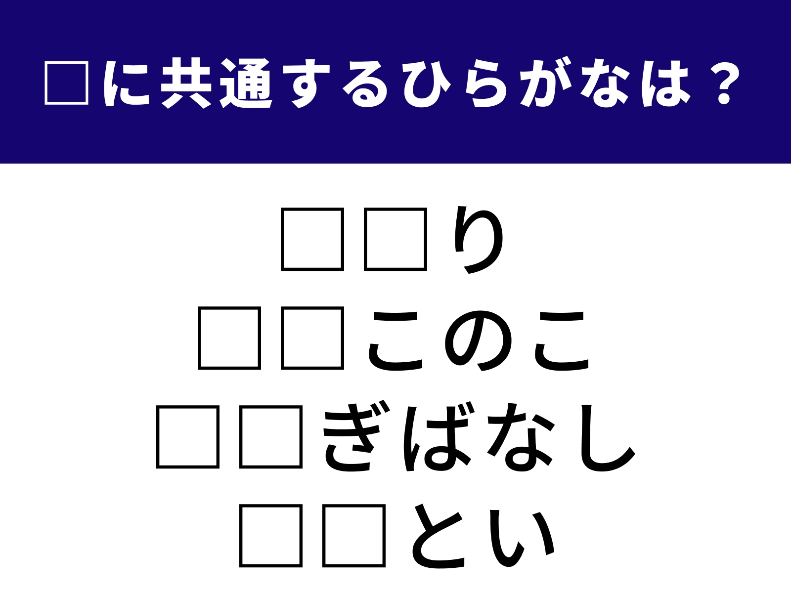 問題：□に共通するひらがなは？