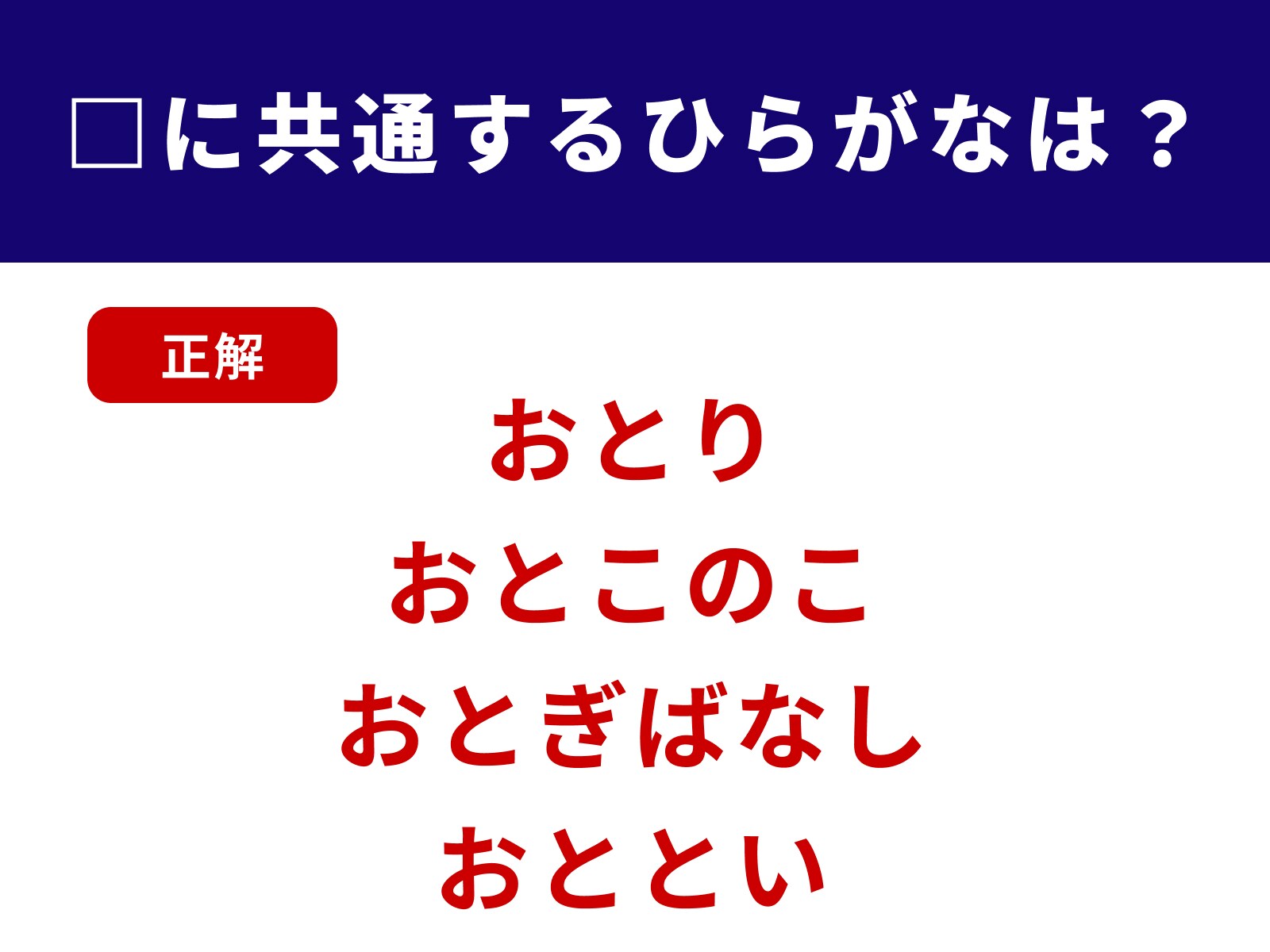 正解：おと