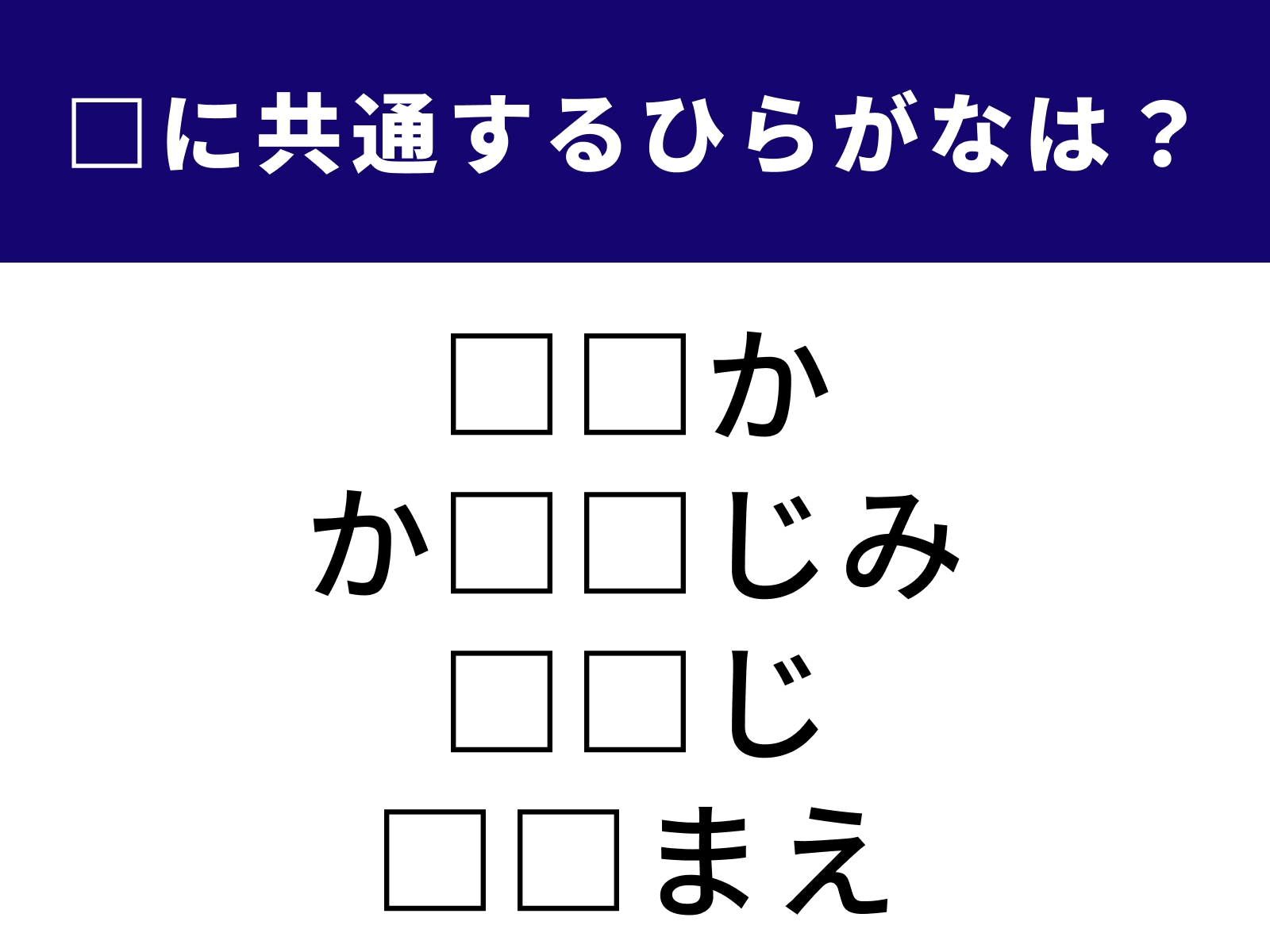 問題：□に共通するひらがなは？