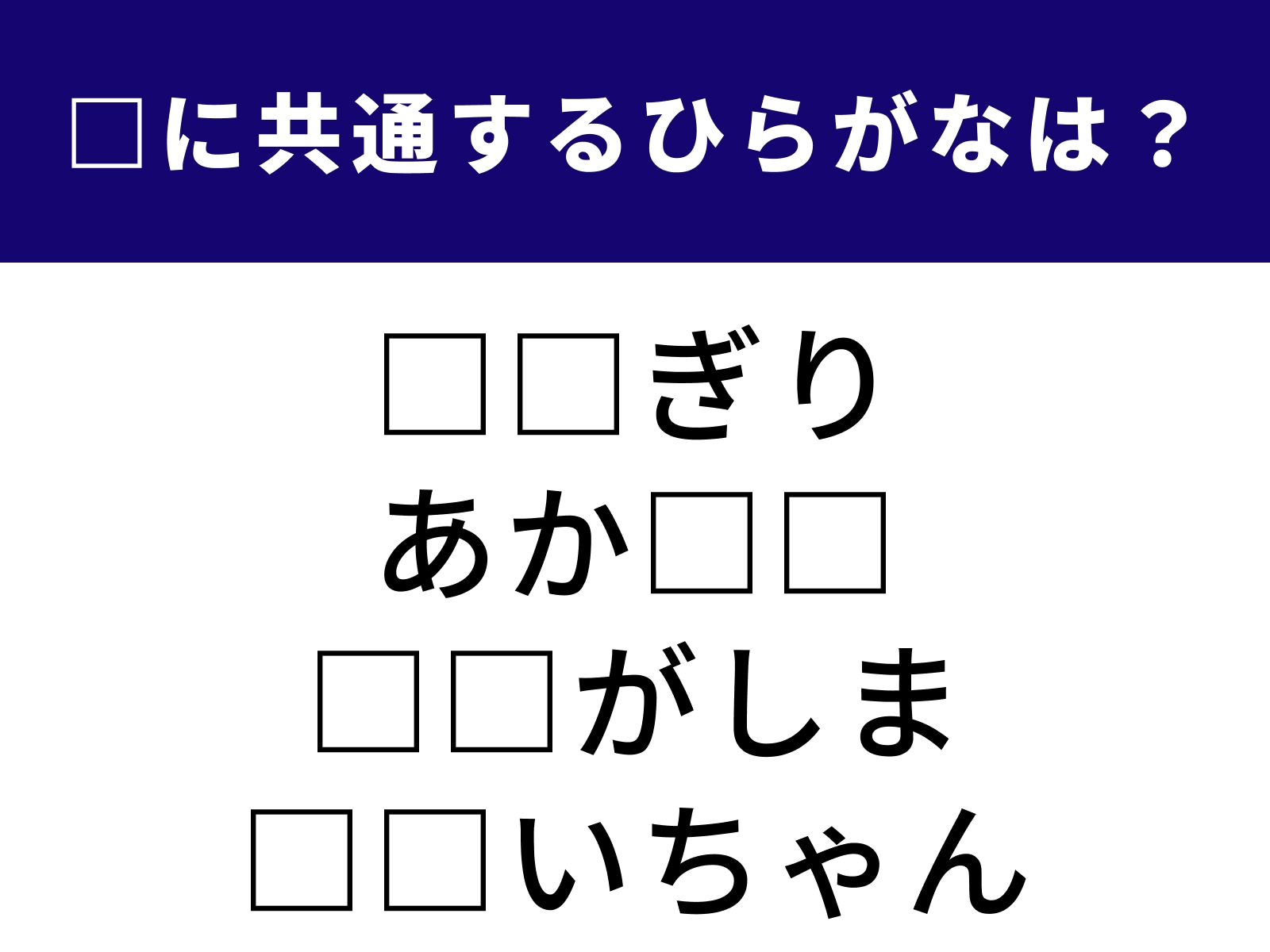 問題：□に共通するひらがなは？