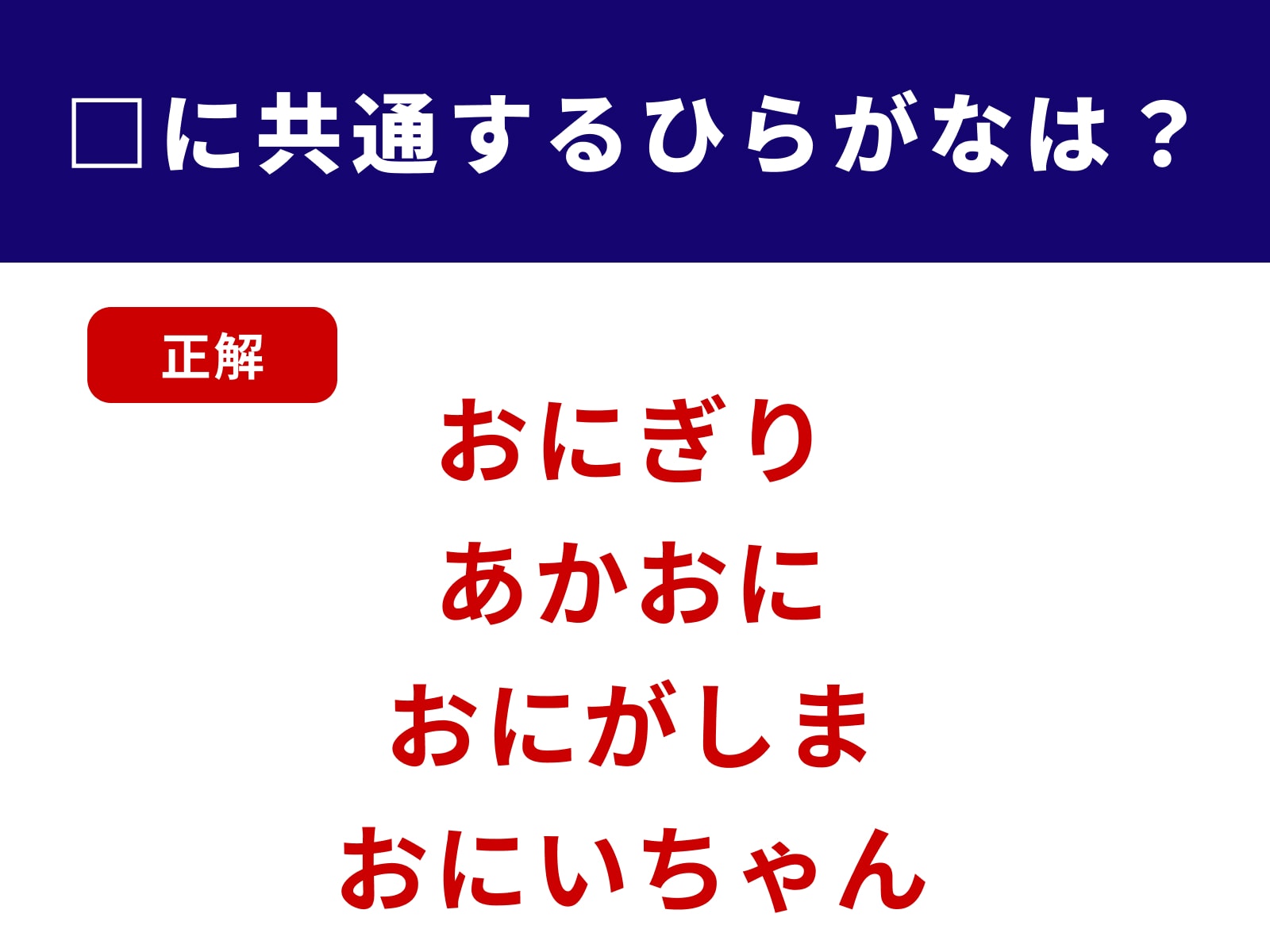 正解：おに