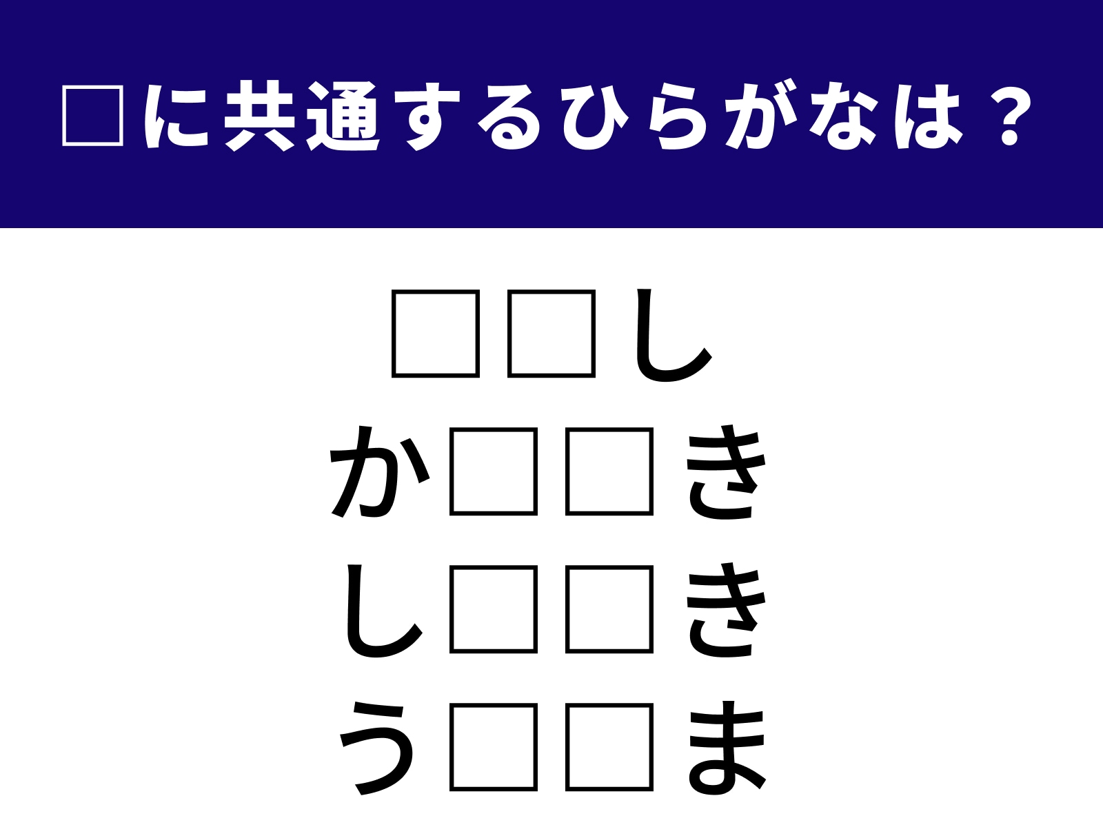 問題：□に共通するひらがなは？