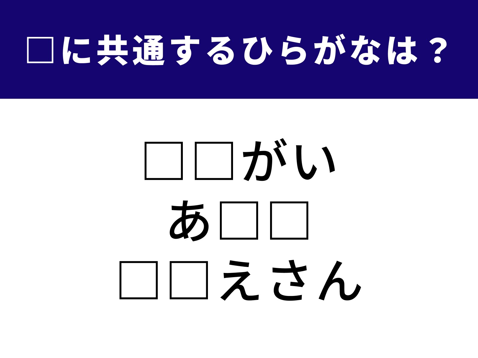 問題：□に共通するひらがなは？