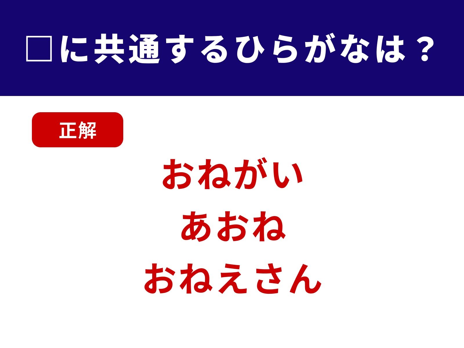 正解：おね