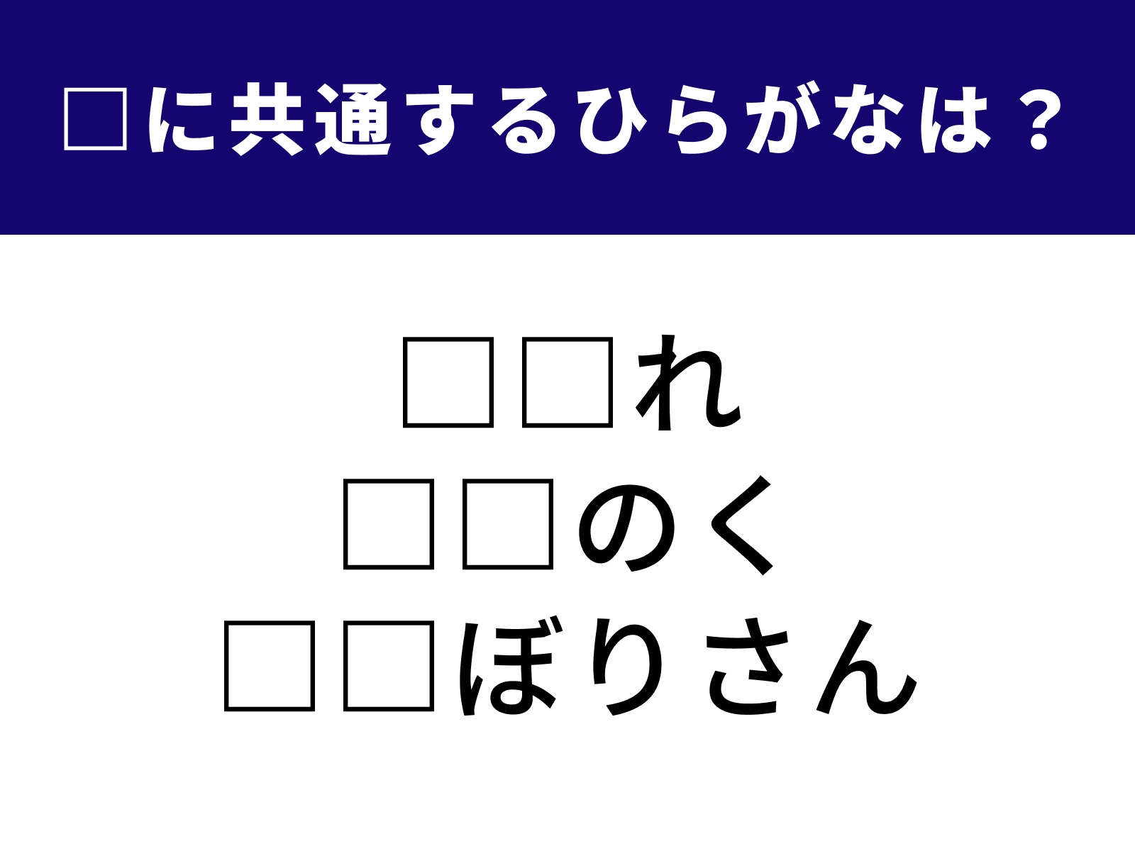 問題：□に共通するひらがなは？
