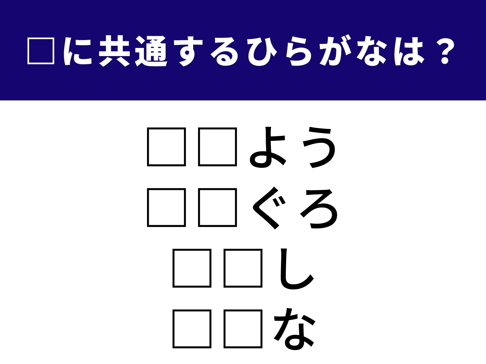 問題：□に共通するひらがなは？