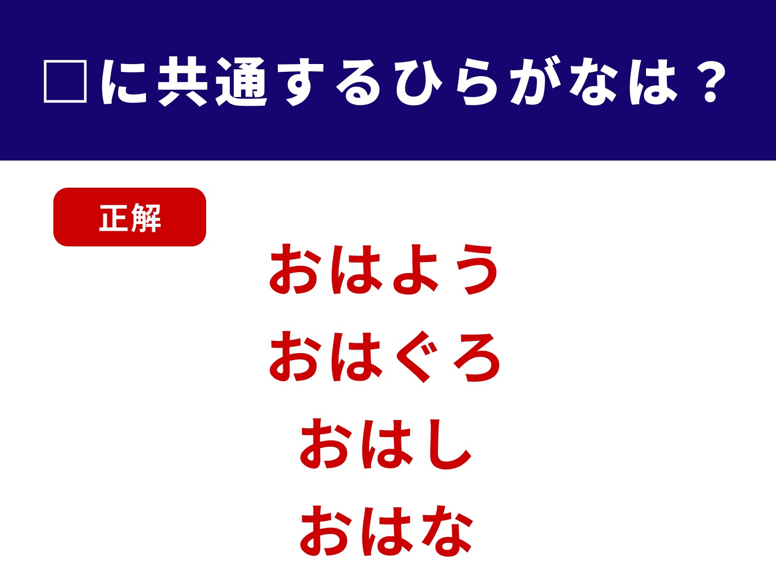 正解：おは