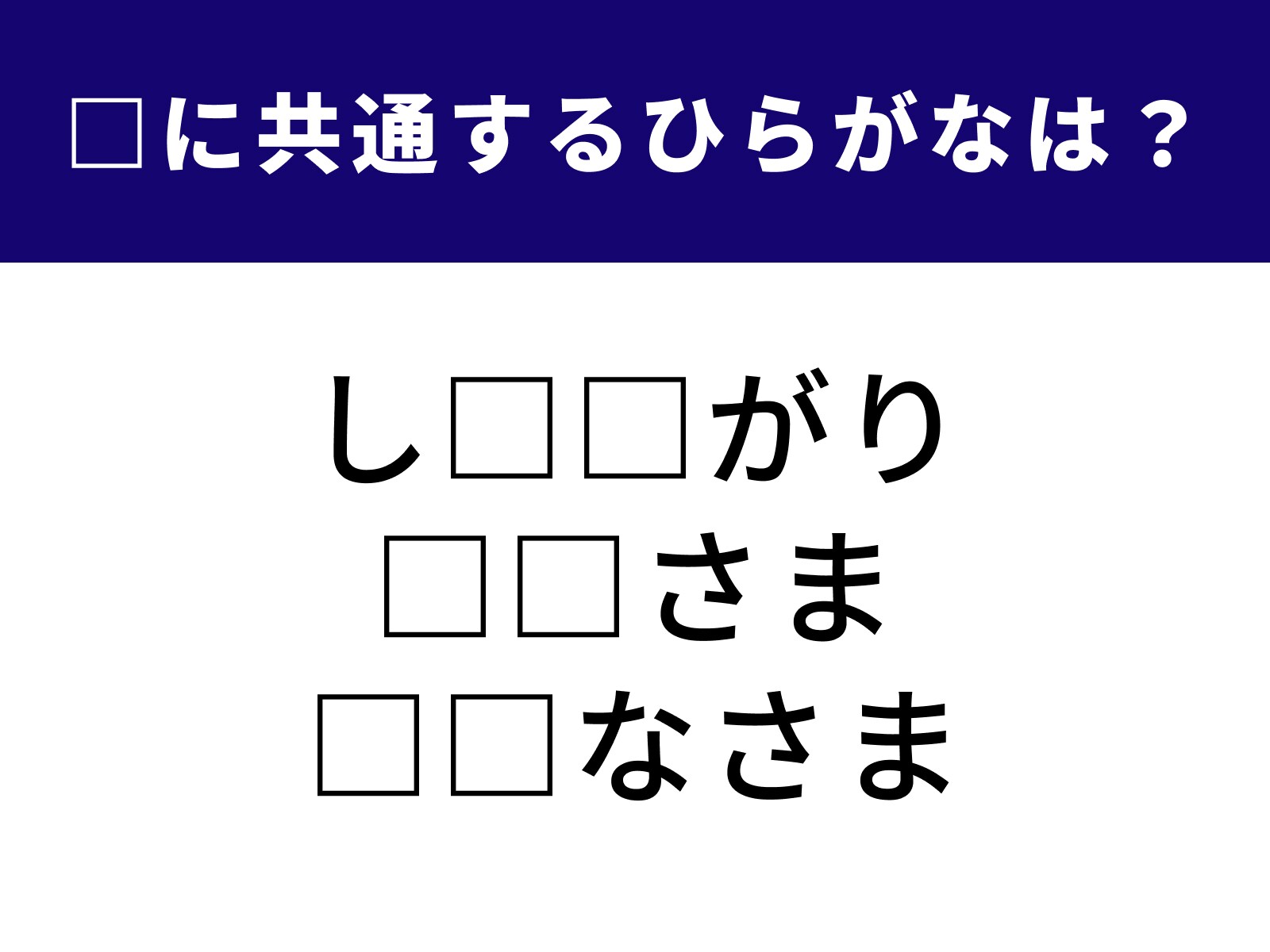 問題：□に共通するひらがなは？