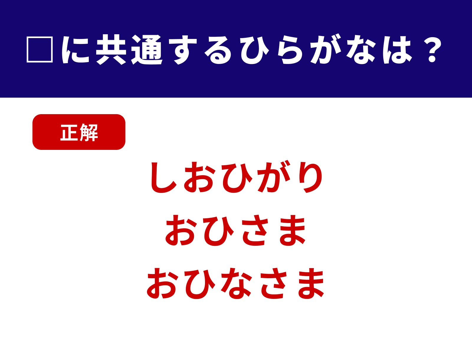 正解：おひ