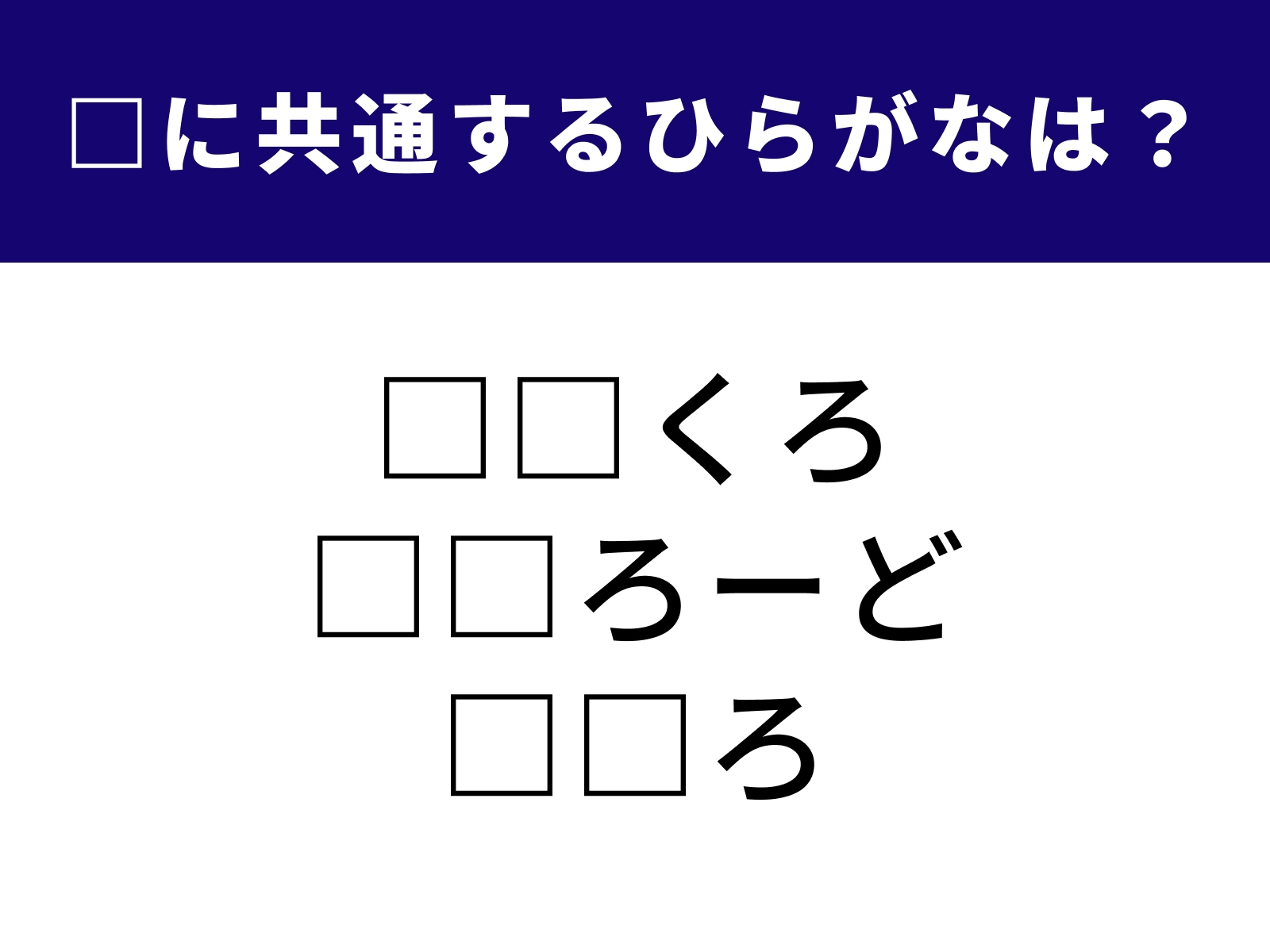 問題：□に共通するひらがなは？