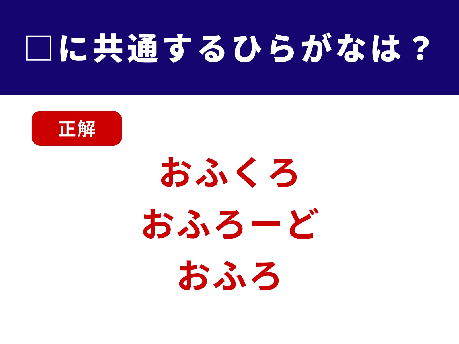 正解：おふ