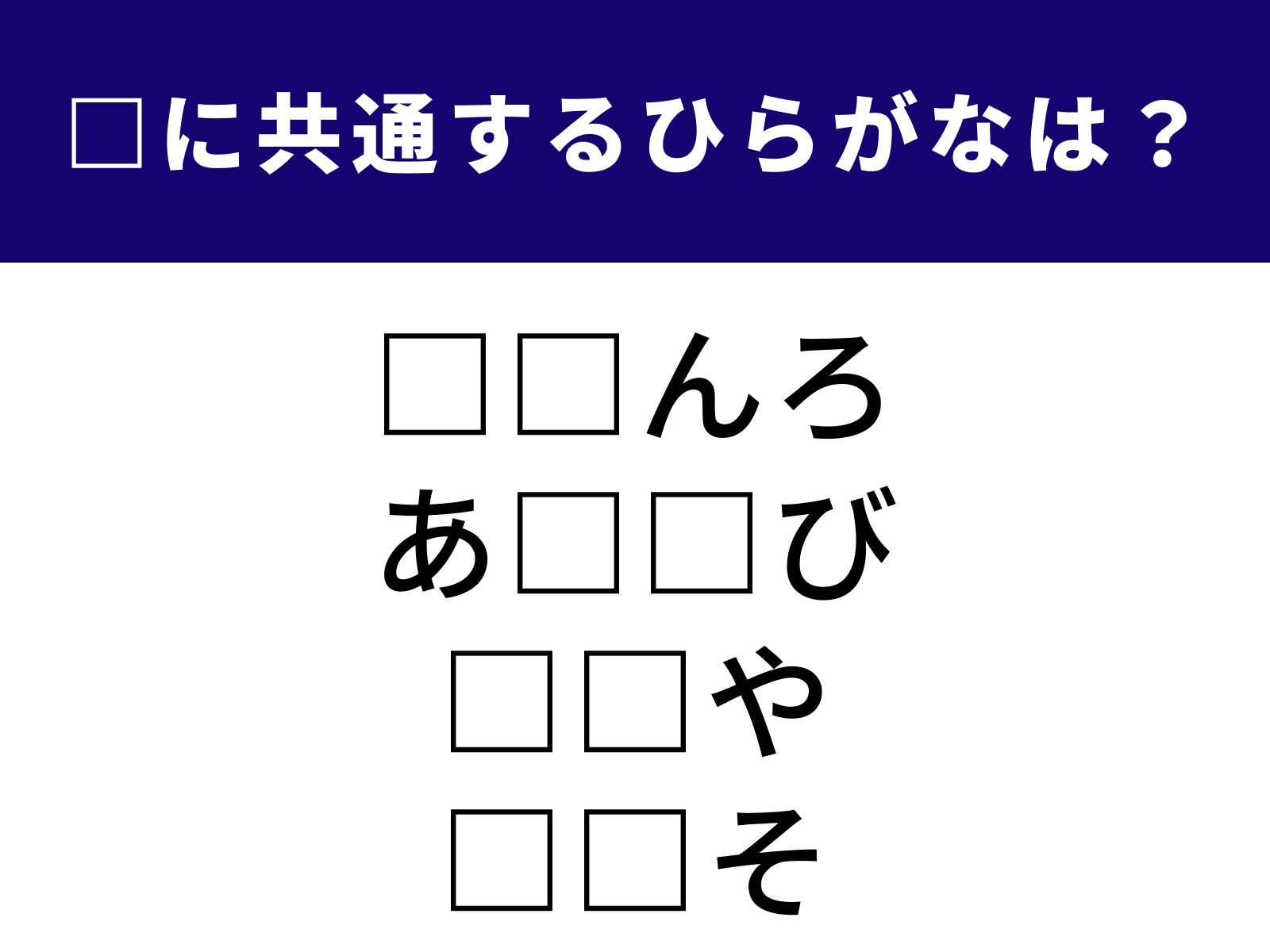 問題：□に共通するひらがなは？