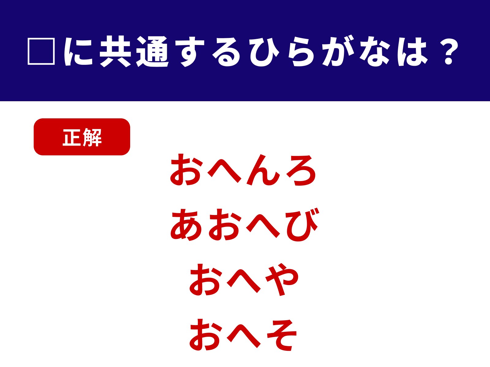 正解：おへ