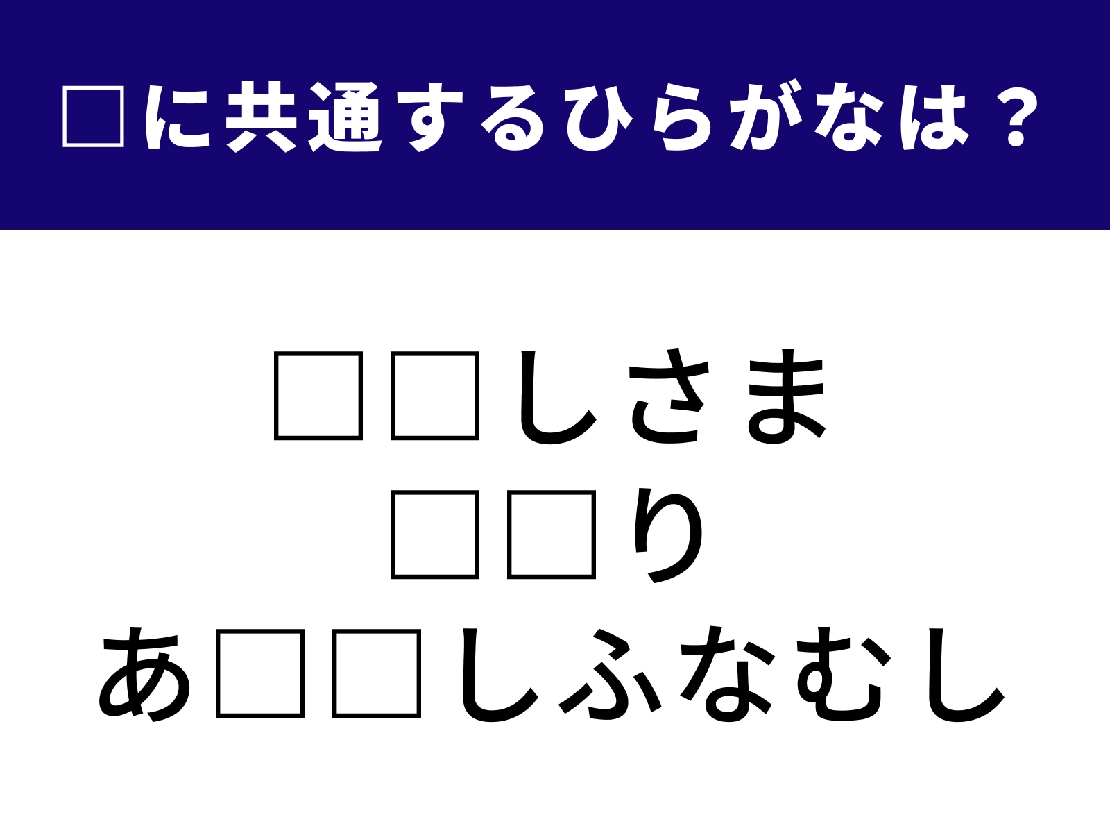 問題：□に共通するひらがなは？