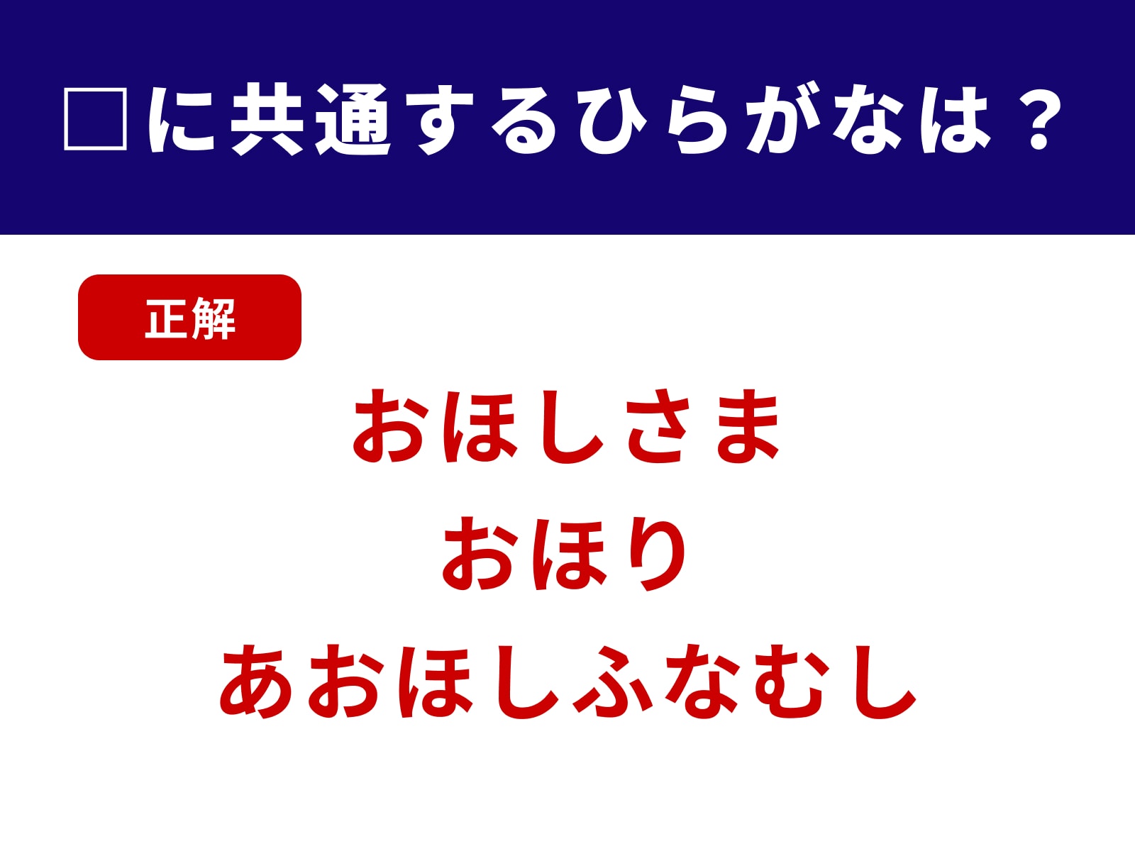 正解：おほ