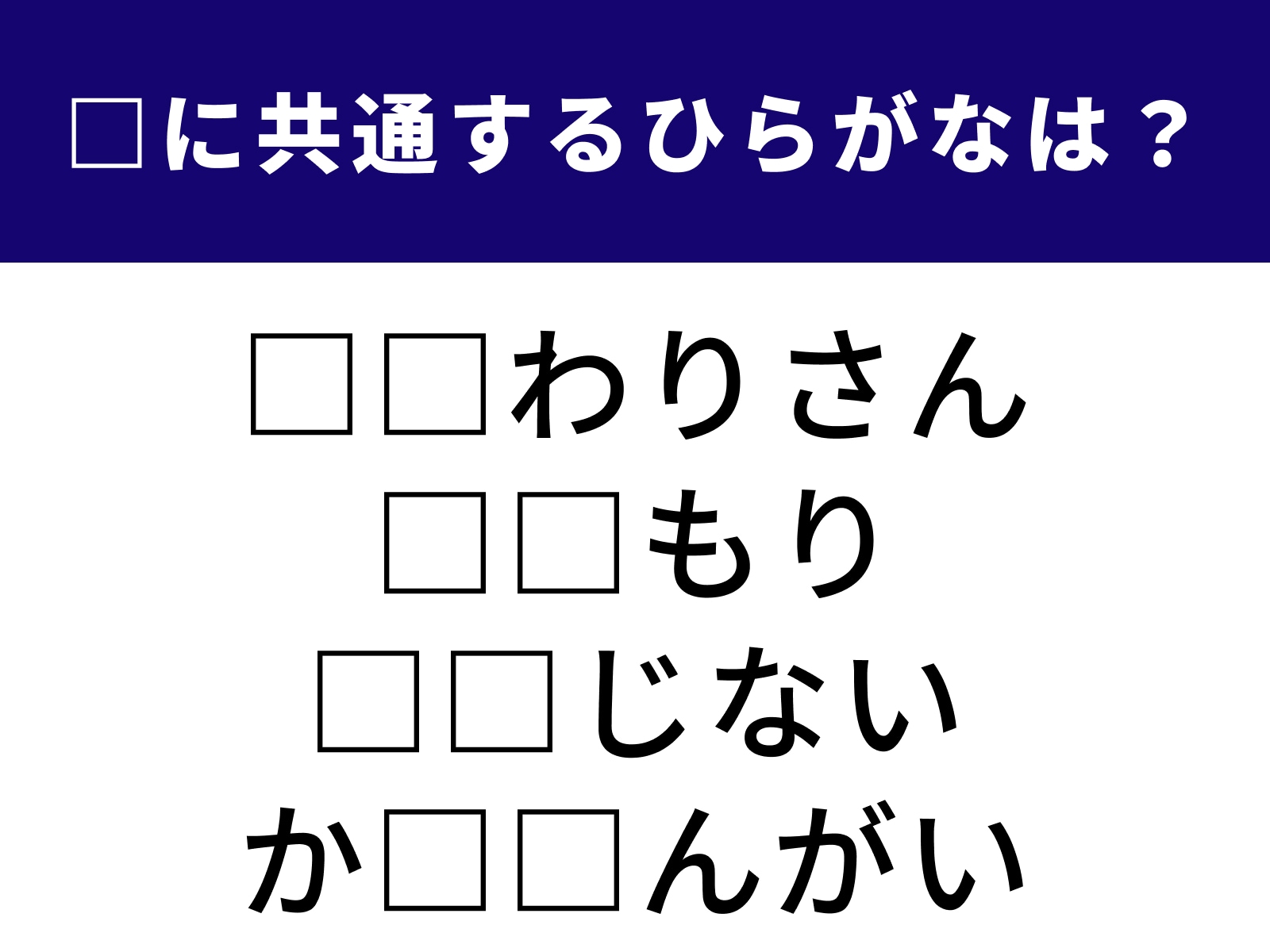 問題：□に共通するひらがなは？