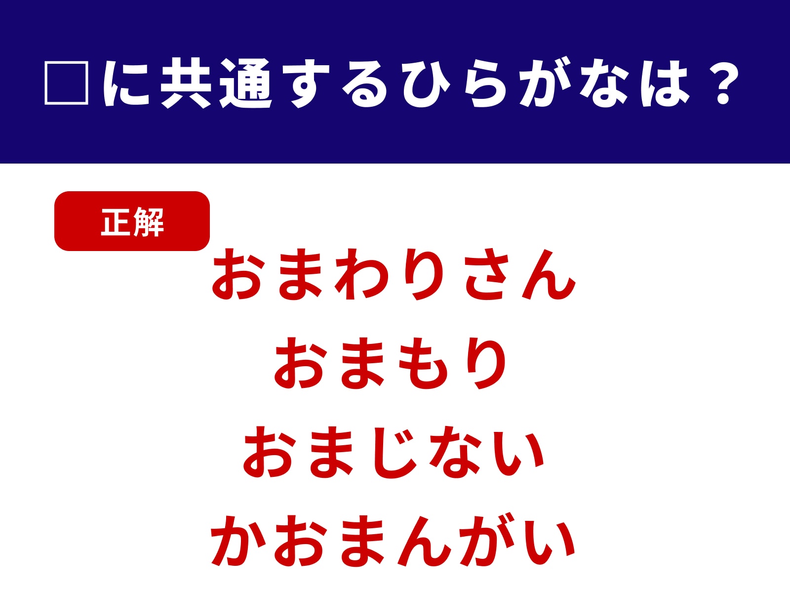 正解：おま