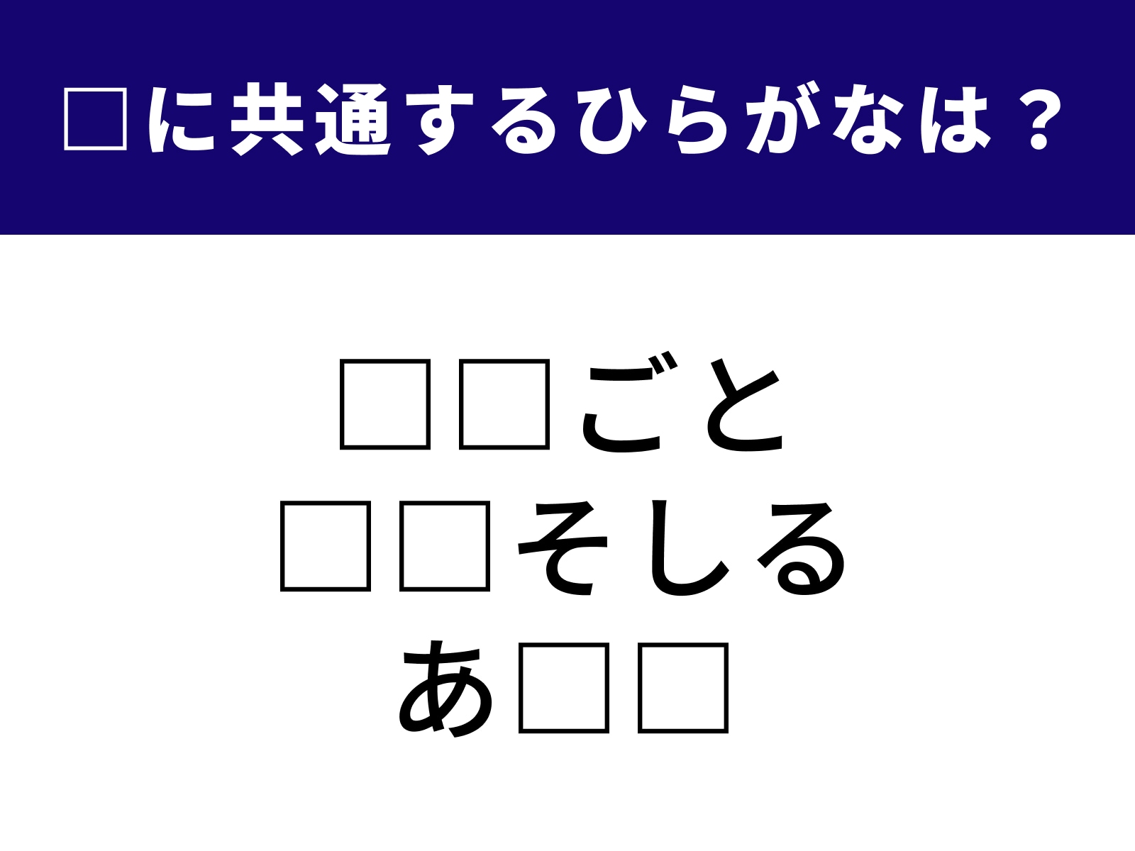 問題：□に共通するひらがなは？