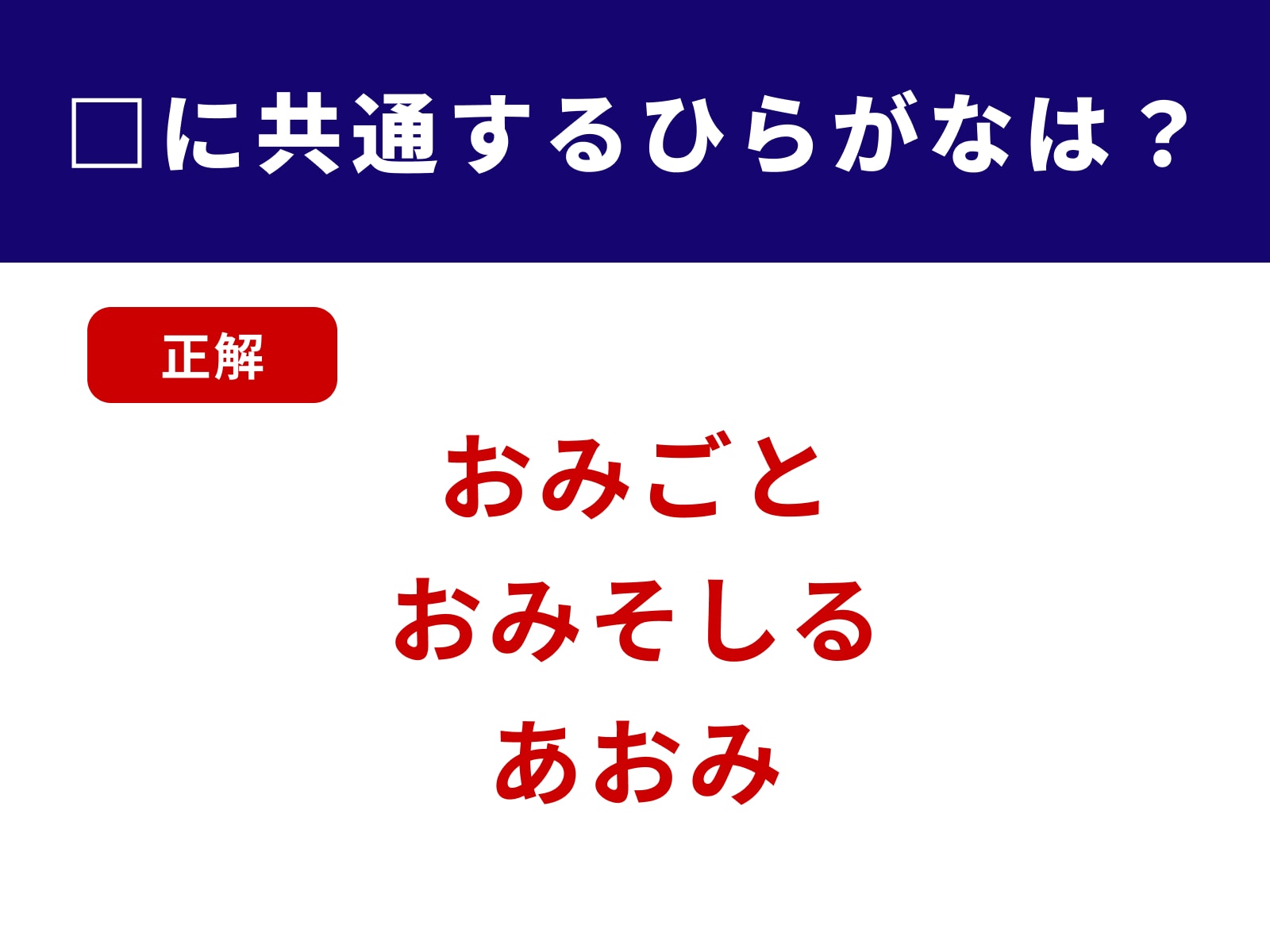 正解：おみ