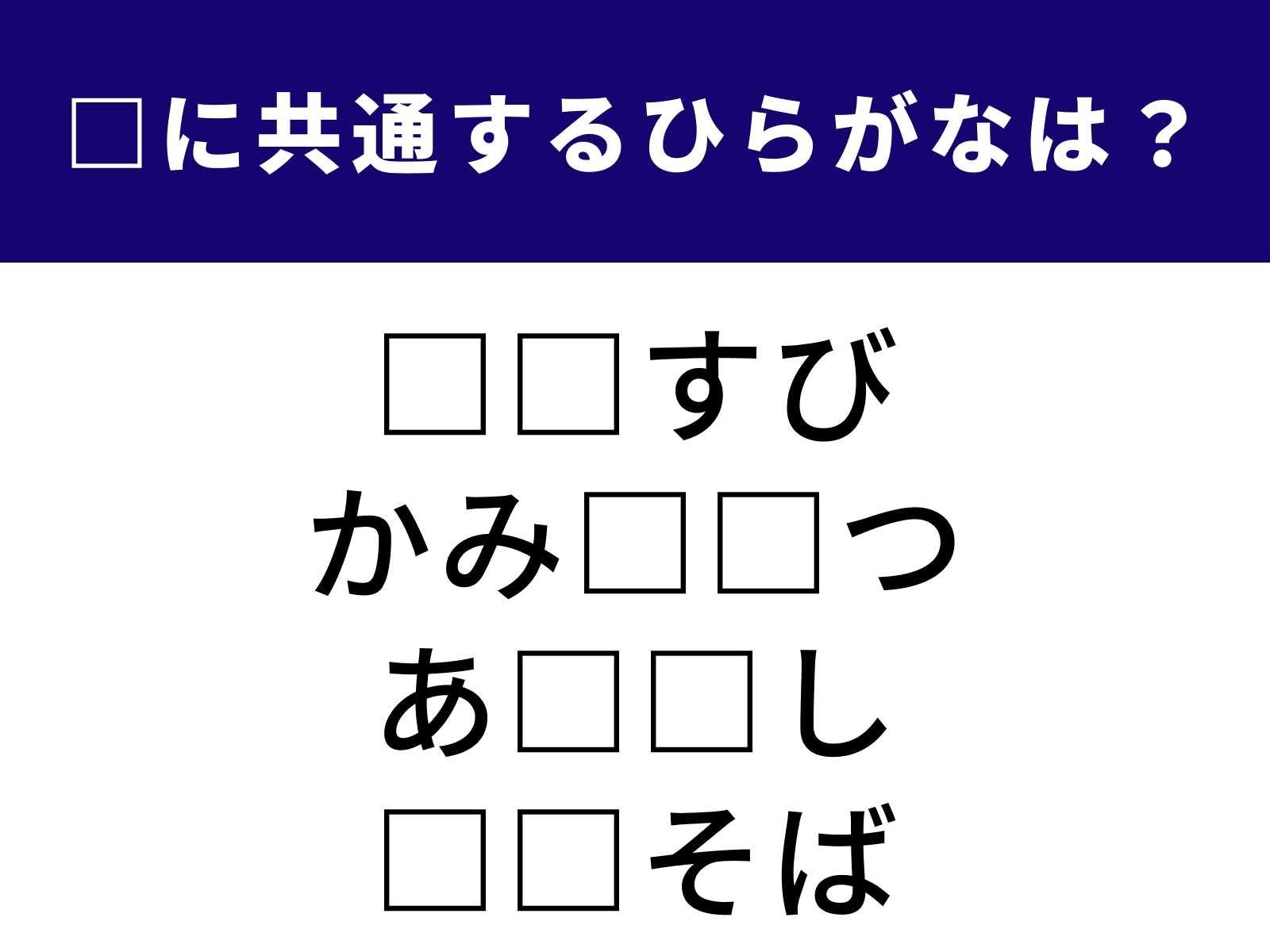 問題：□に共通するひらがなは？