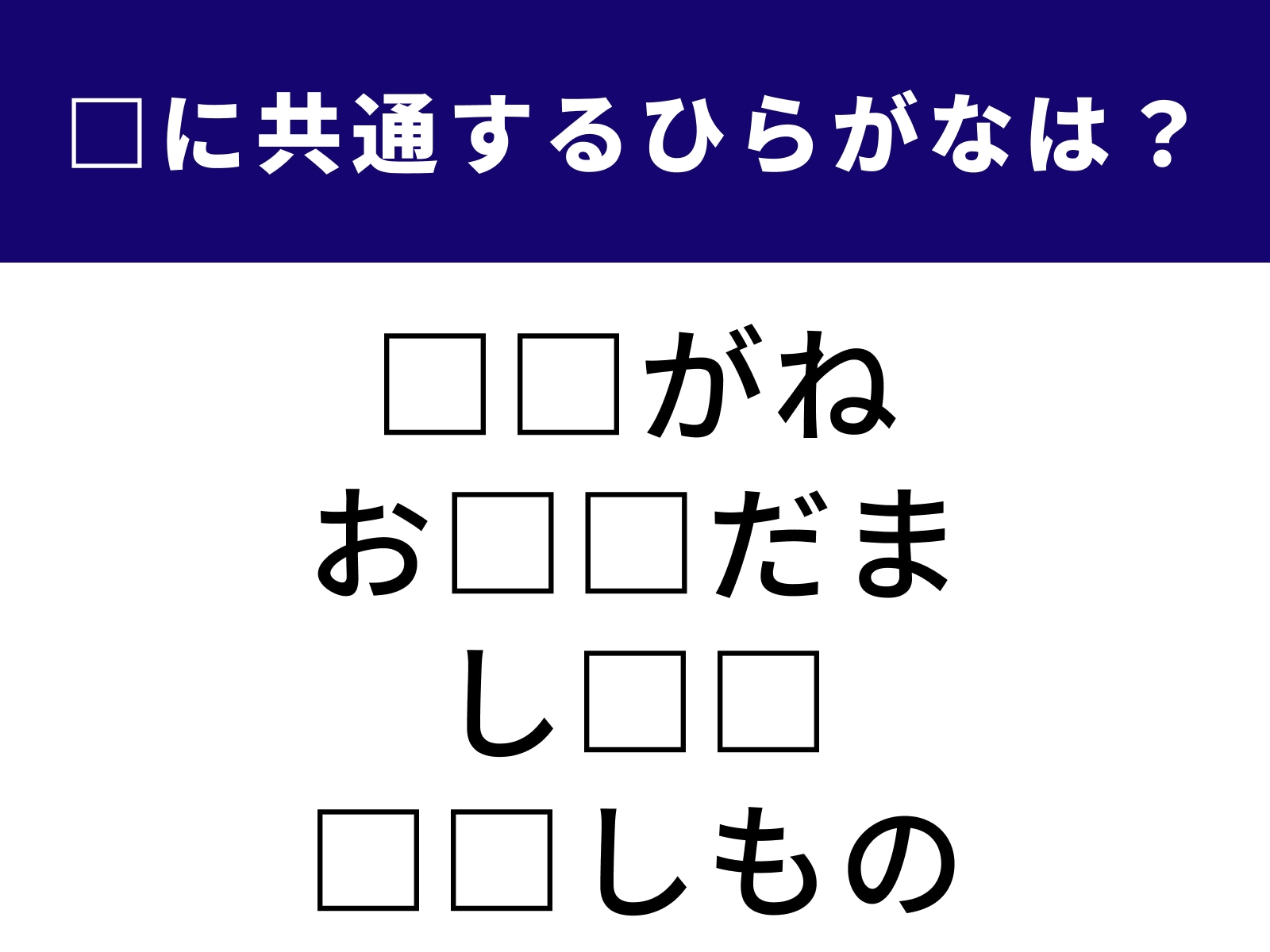 問題：□に共通するひらがなは？