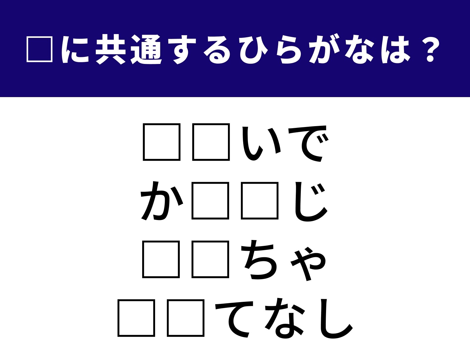 問題：□に共通するひらがなは？