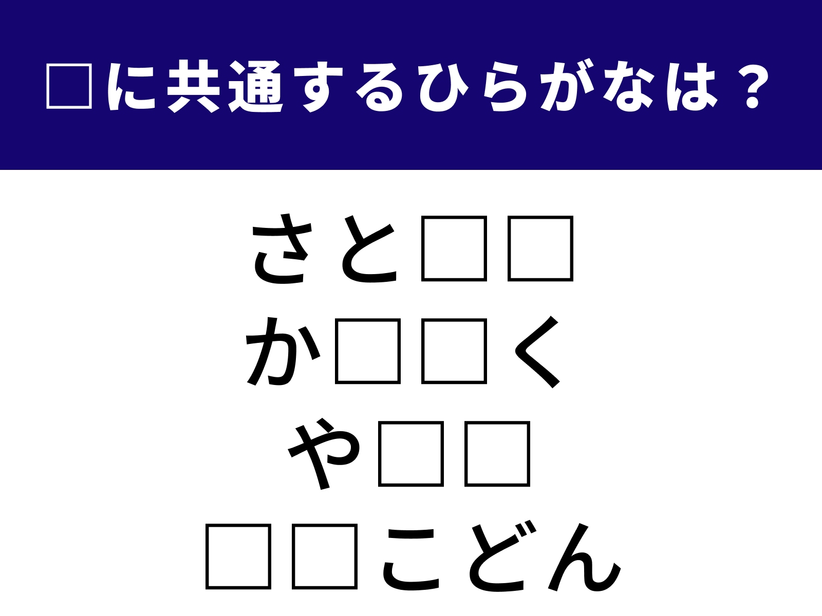 問題：□に共通するひらがなは？