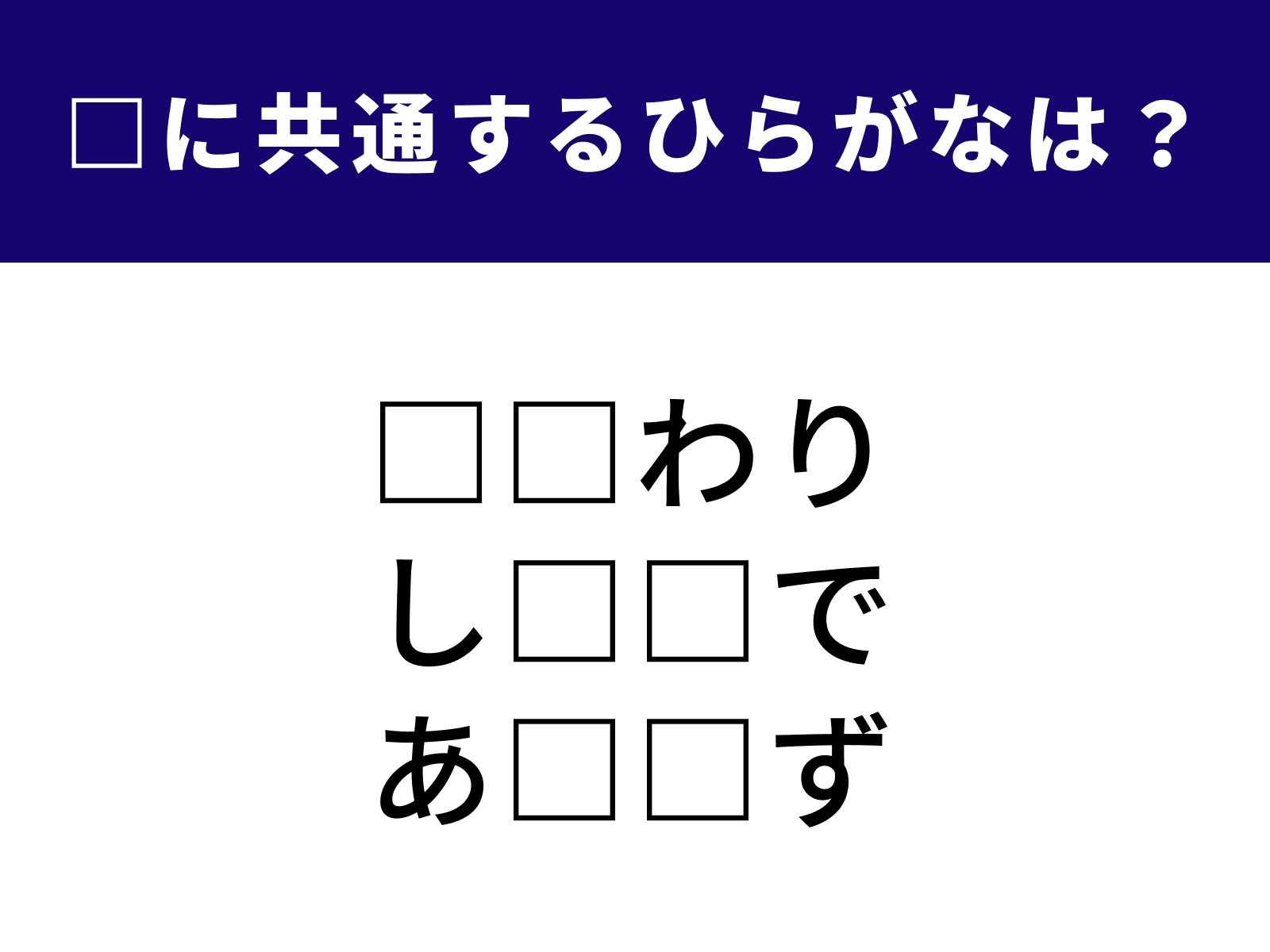 問題：□に共通するひらがなは？