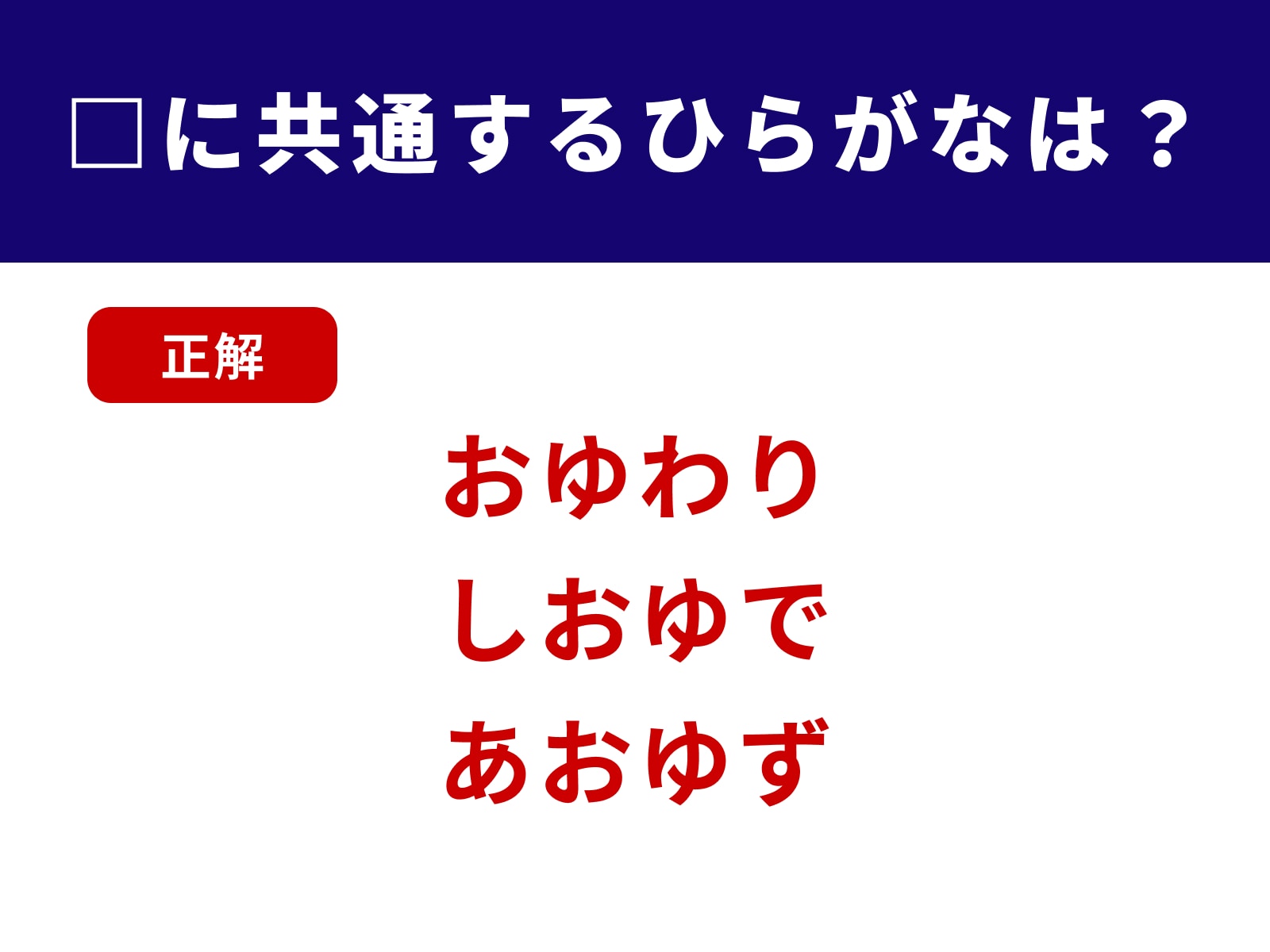 正解：おゆ