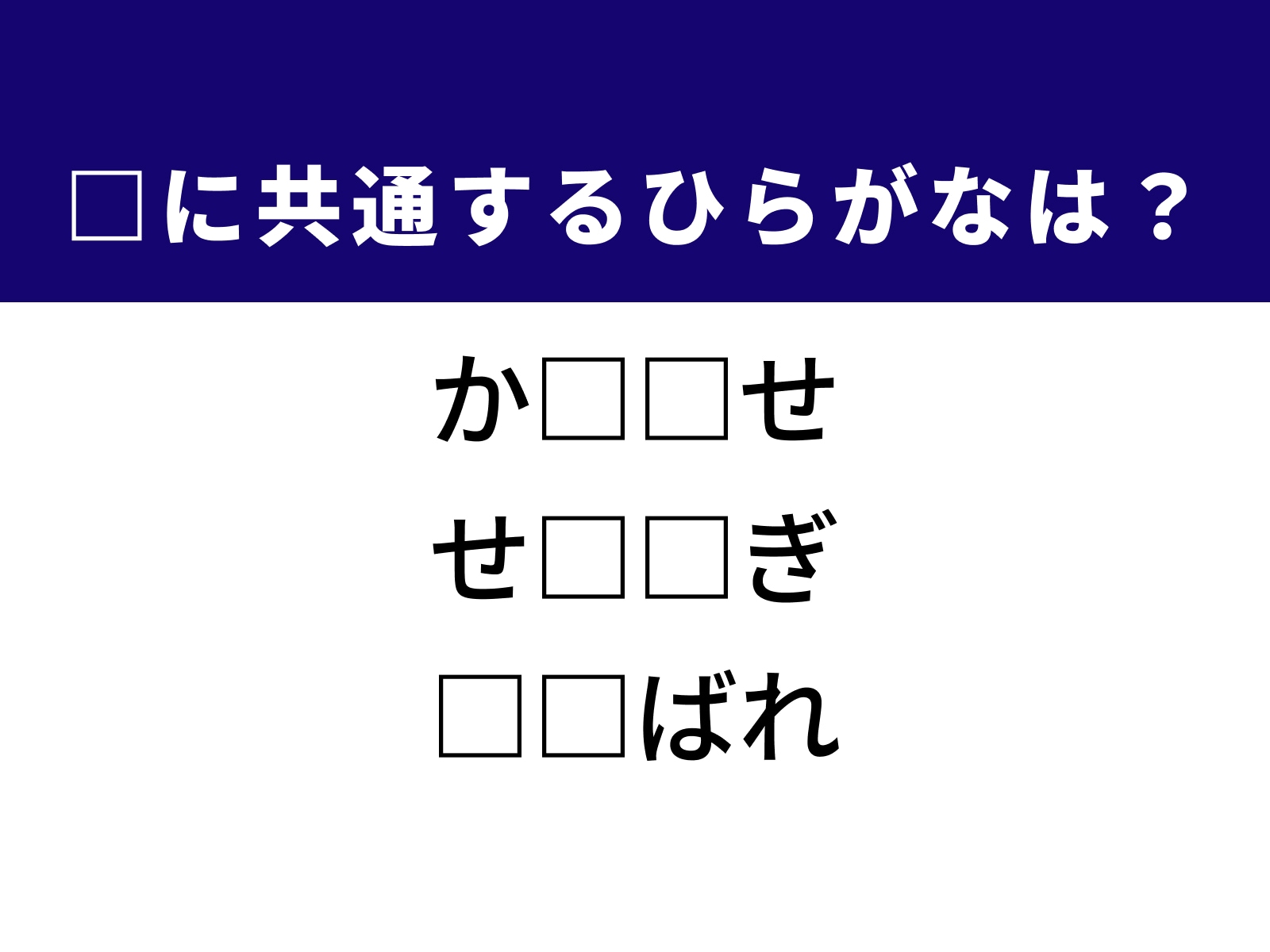 問題：□に共通するひらがなは？