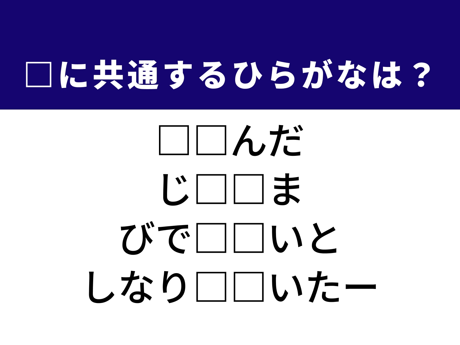 問題：□に共通するひらがなは？