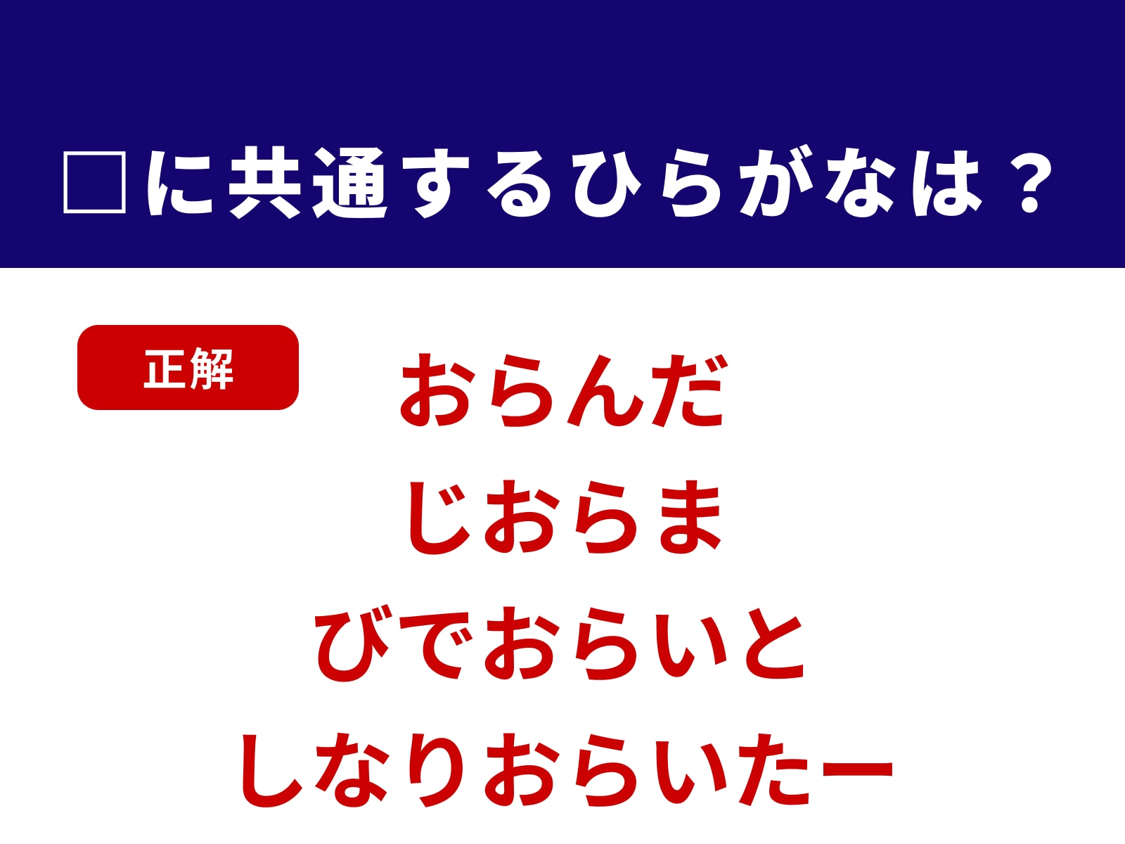 正解：おら