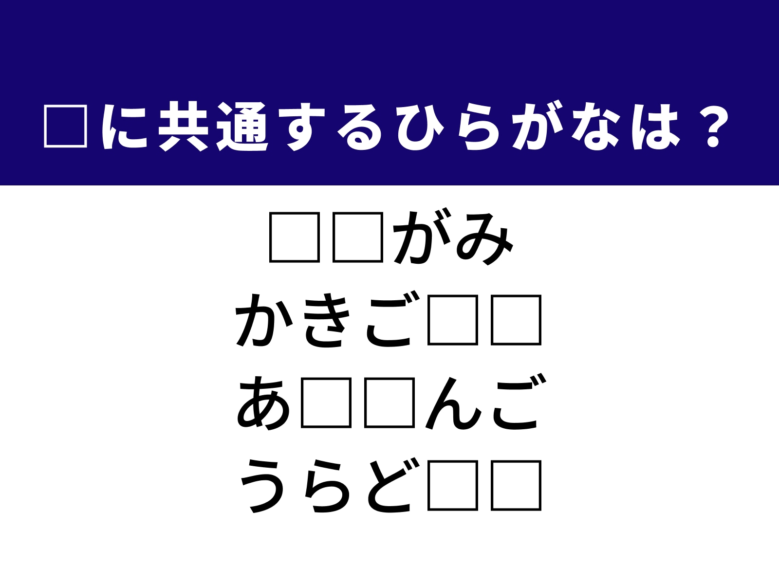 問題：□に共通するひらがなは？