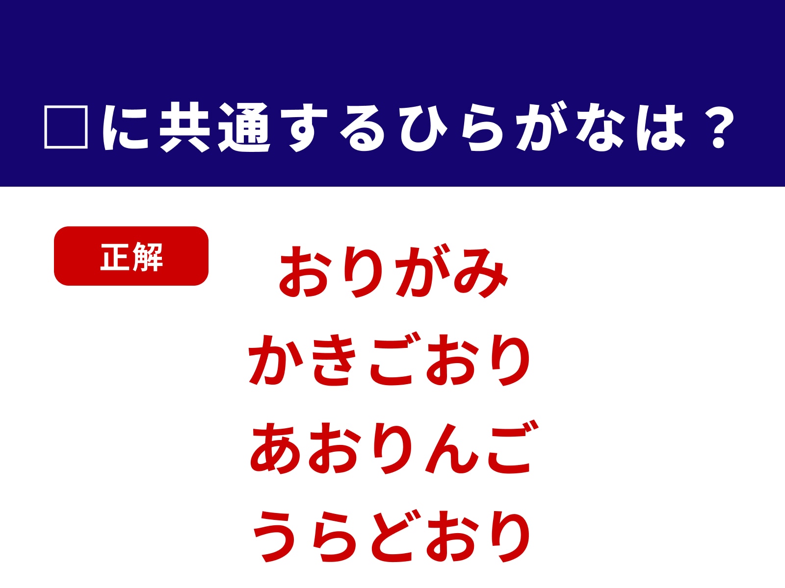 正解：おり