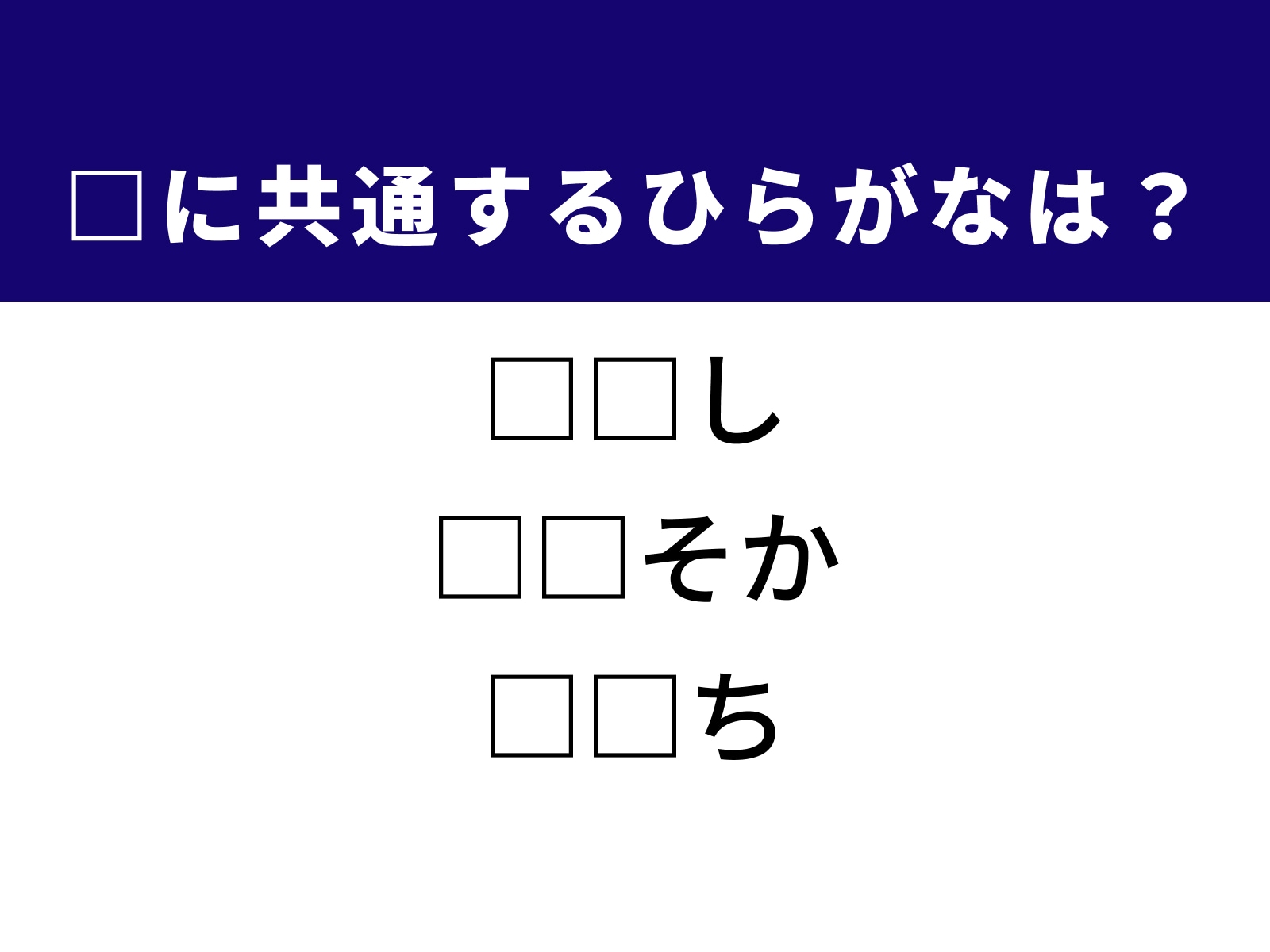 問題：□に共通するひらがなは？